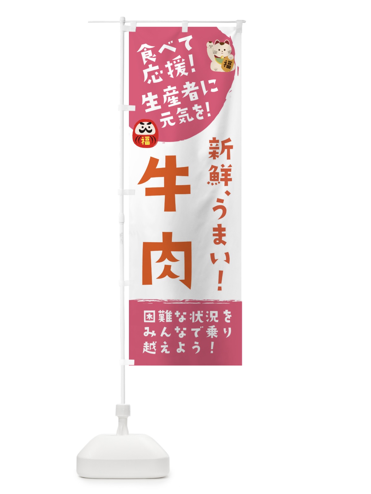 のぼり 新鮮牛肉 のぼり旗 2NU5(デザイン【C】)