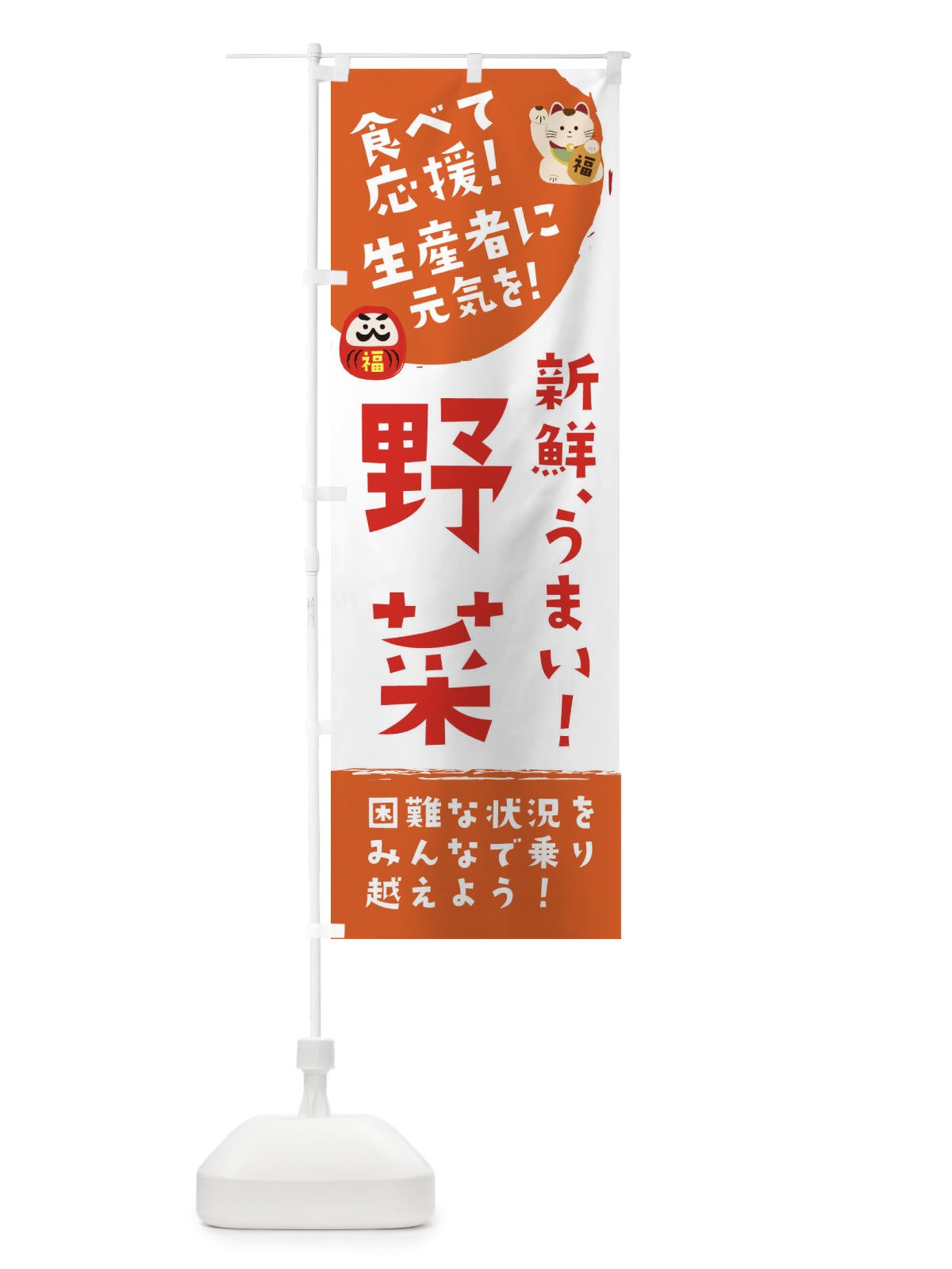 のぼり 新鮮野菜 のぼり旗 2NU6(デザイン【A】)