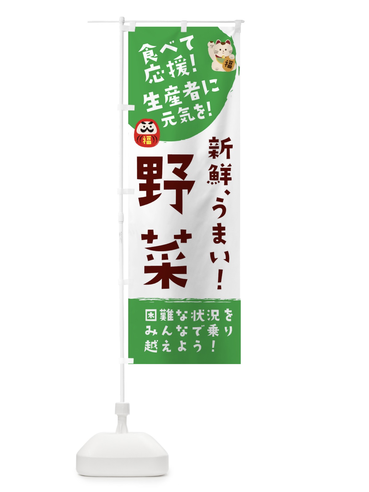 のぼり 新鮮野菜 のぼり旗 2NU6(デザイン【B】)