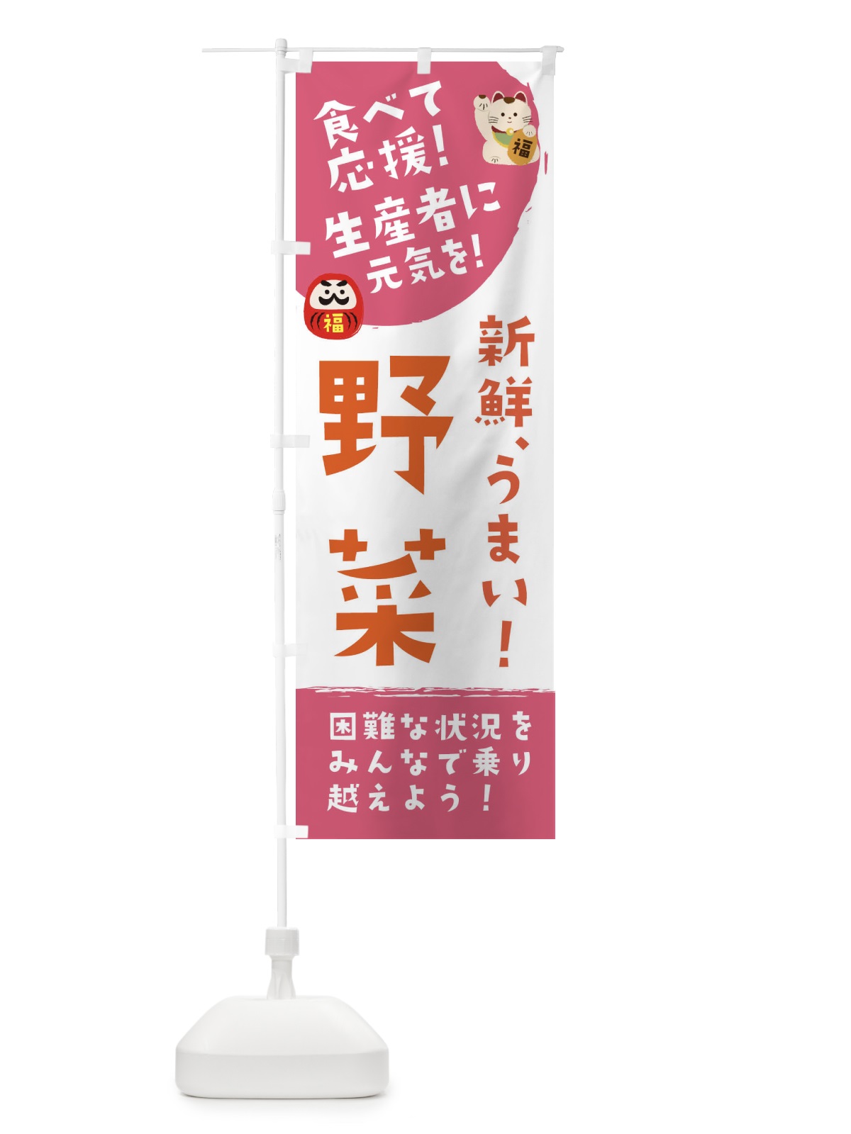 のぼり 新鮮野菜 のぼり旗 2NU6(デザイン【C】)
