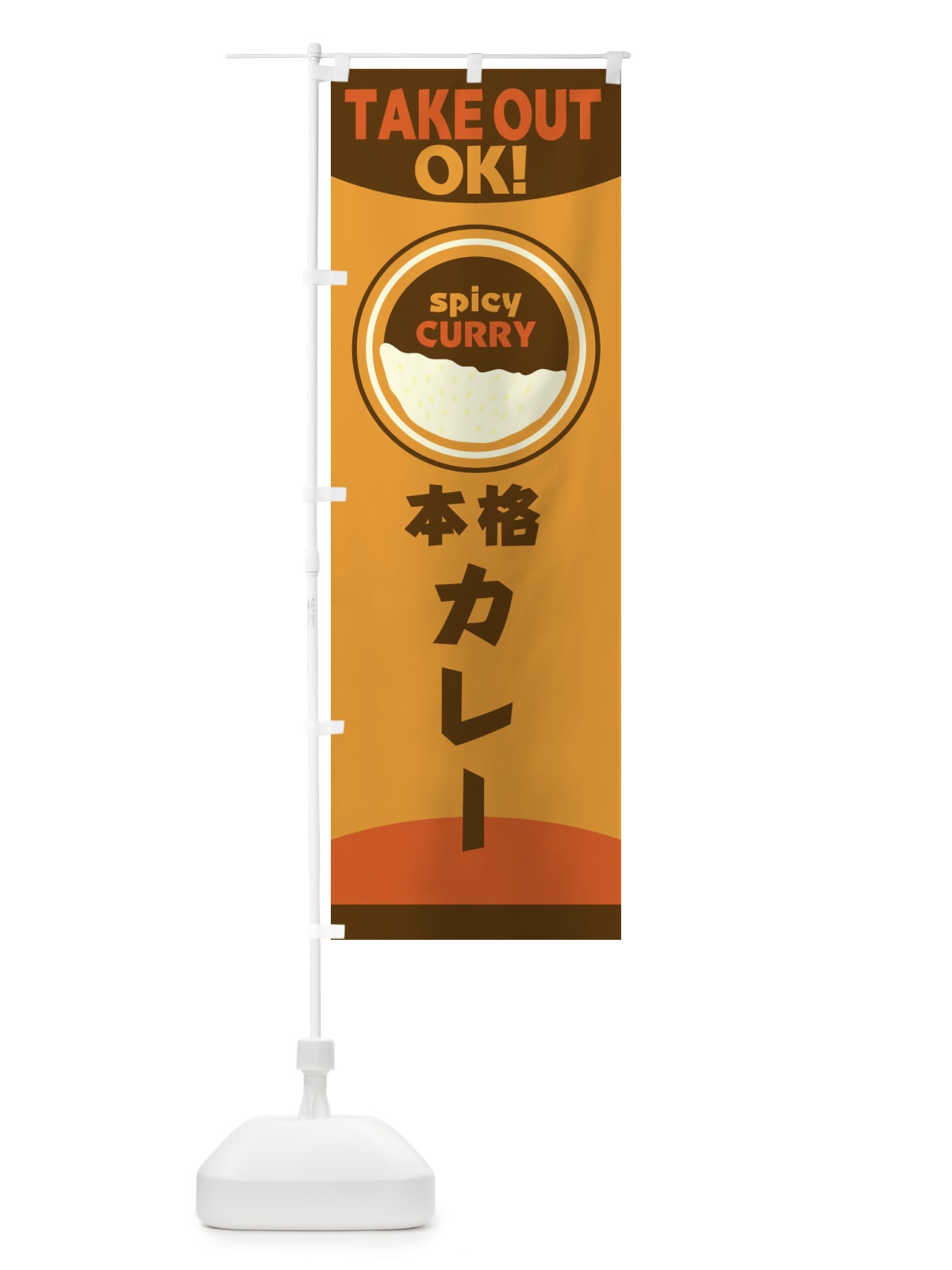 のぼり カレーテイクアウト のぼり旗 2NU7(デザイン【A】)