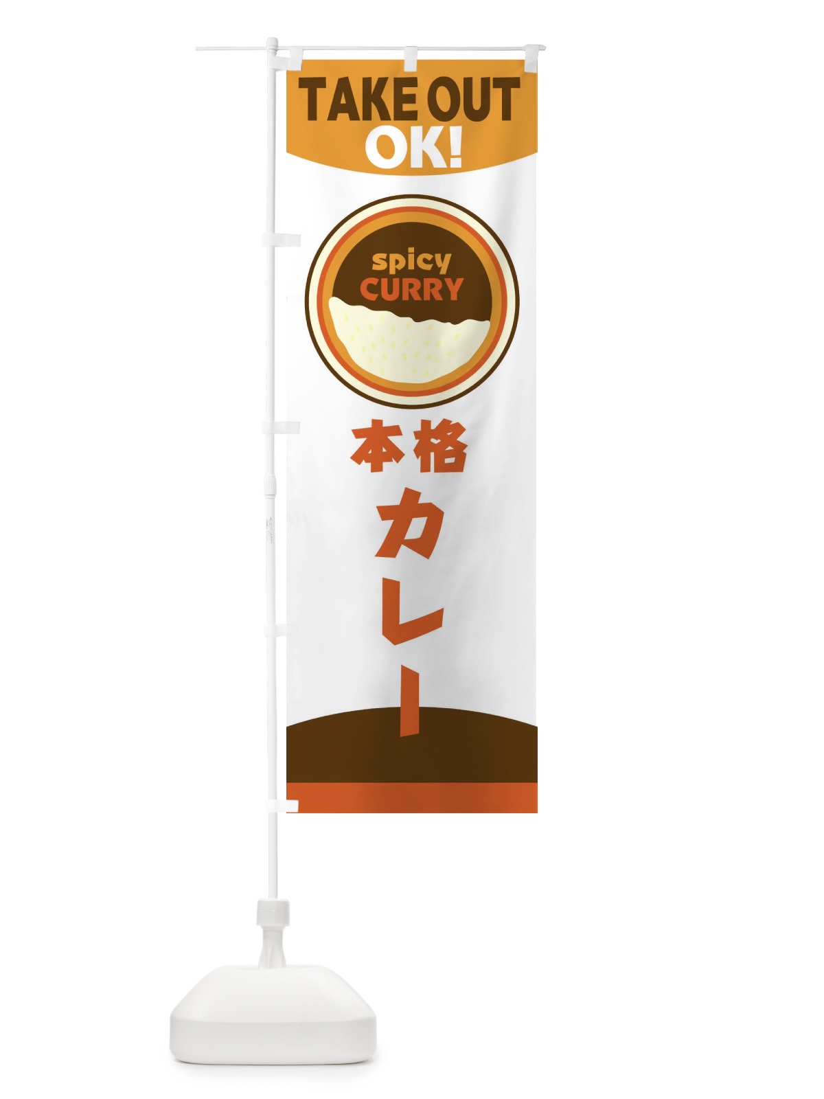 のぼり カレーテイクアウト のぼり旗 2NU7(デザイン【B】)