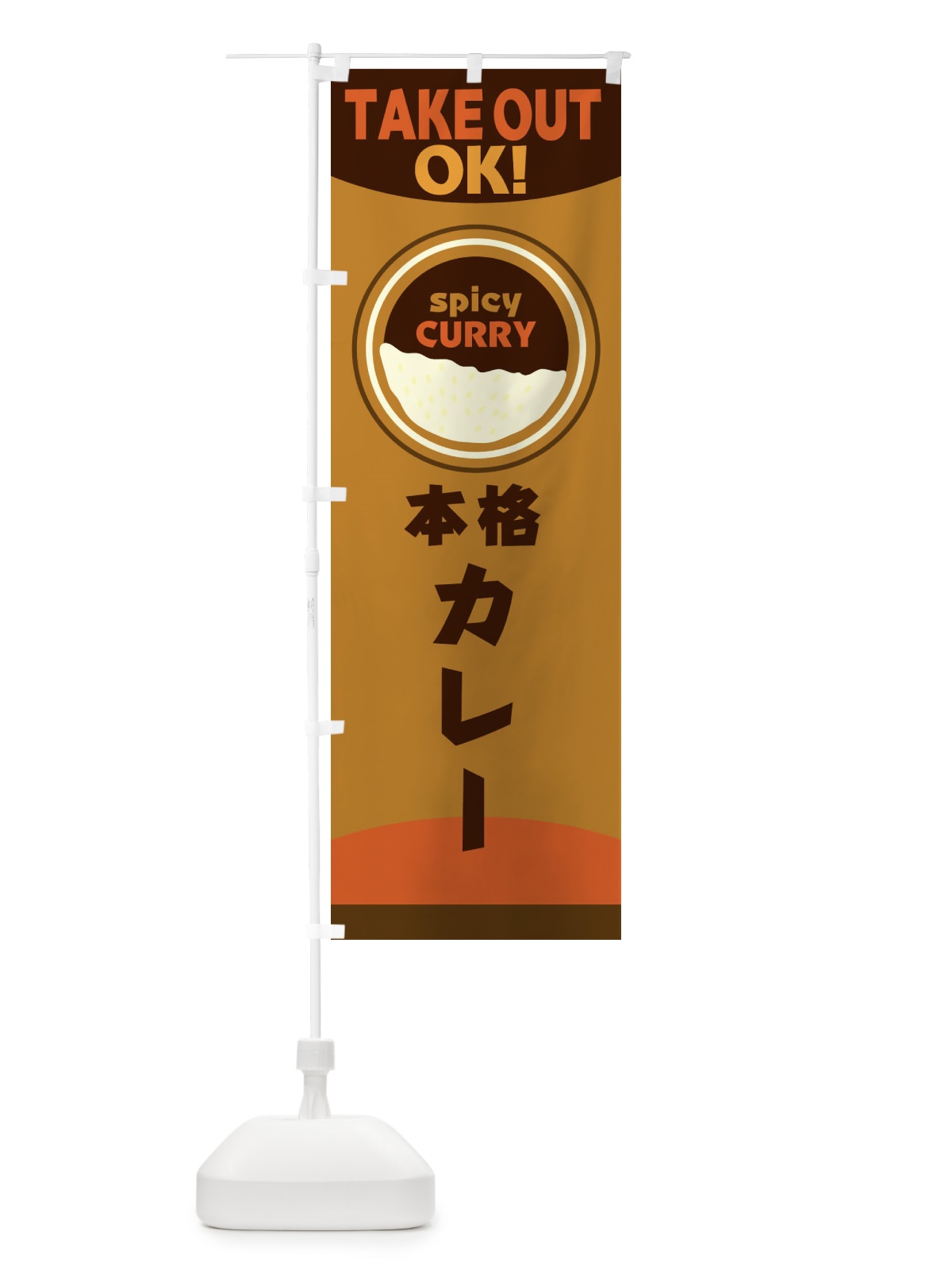 のぼり カレーテイクアウト のぼり旗 2NU7(デザイン【C】)