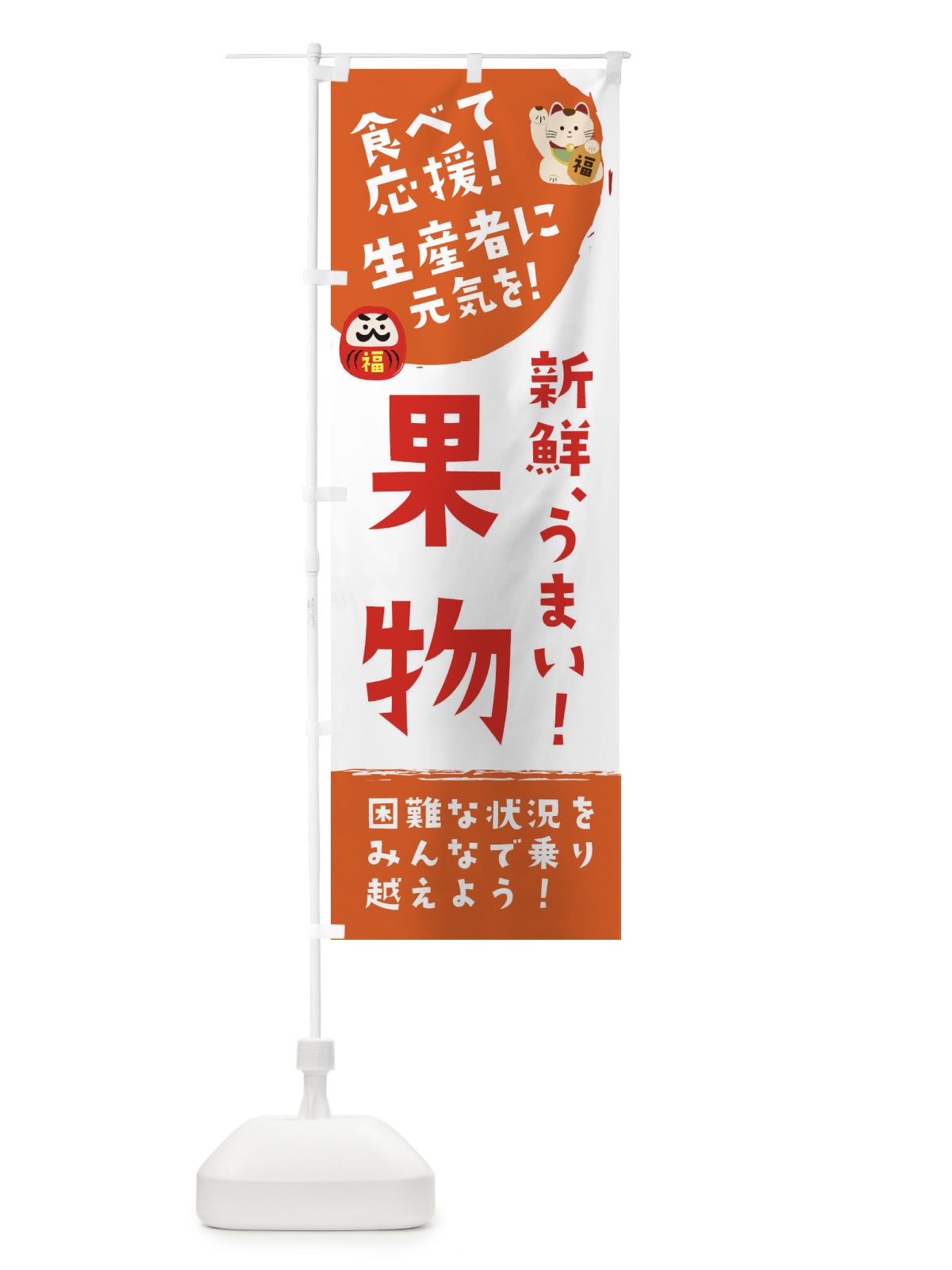のぼり 新鮮果物 のぼり旗 2NU8(デザイン【A】)
