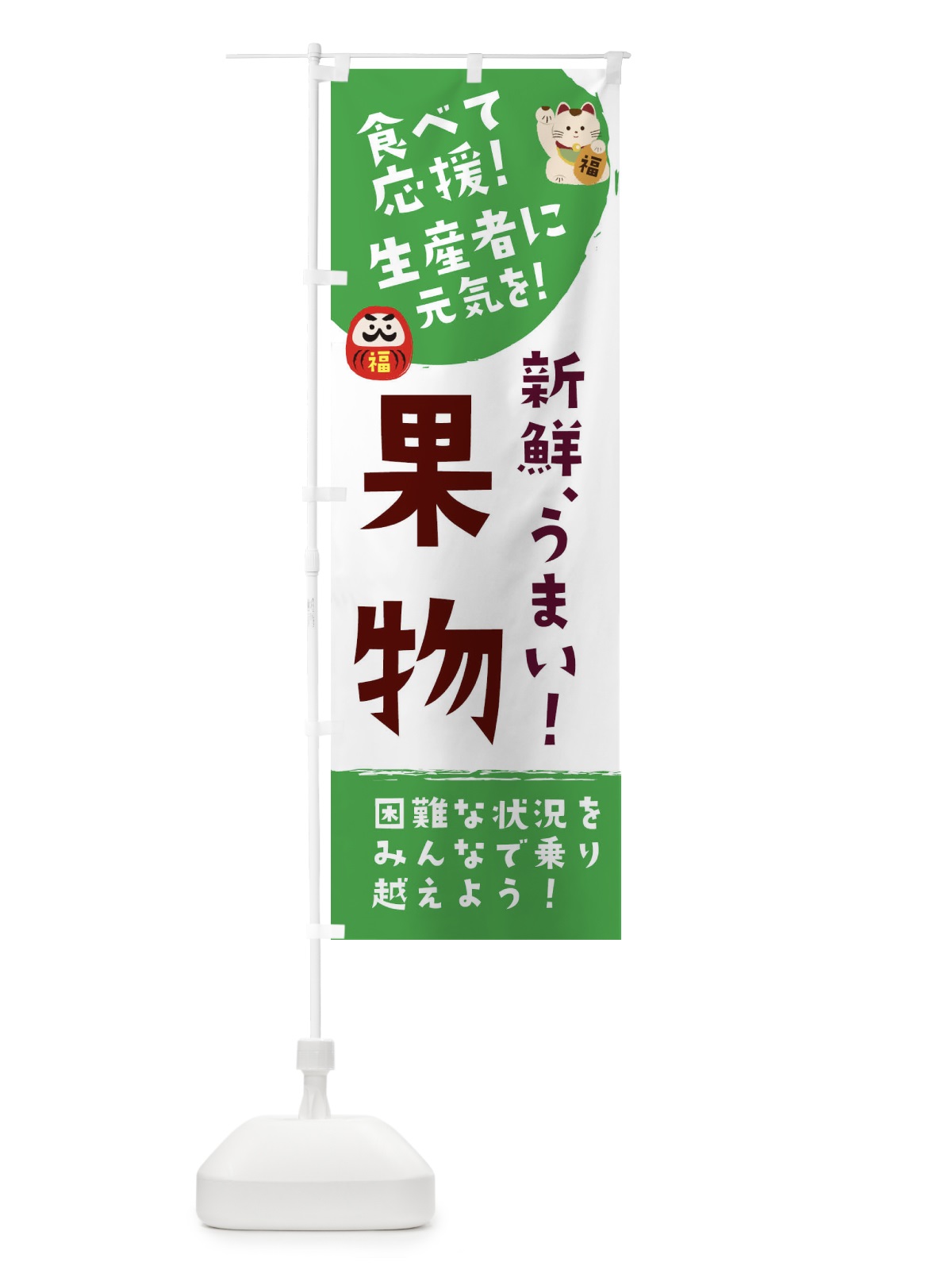 のぼり 新鮮果物 のぼり旗 2NU8(デザイン【B】)