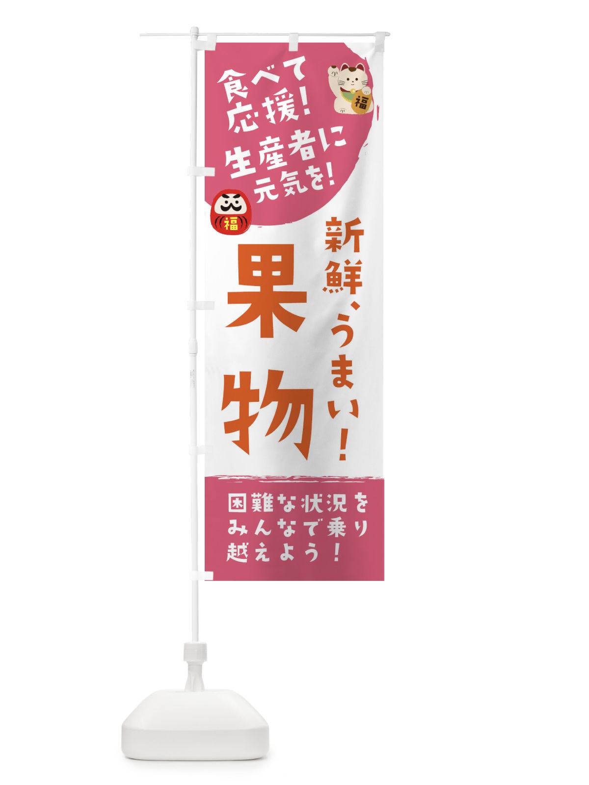 のぼり 新鮮果物 のぼり旗 2NU8(デザイン【C】)