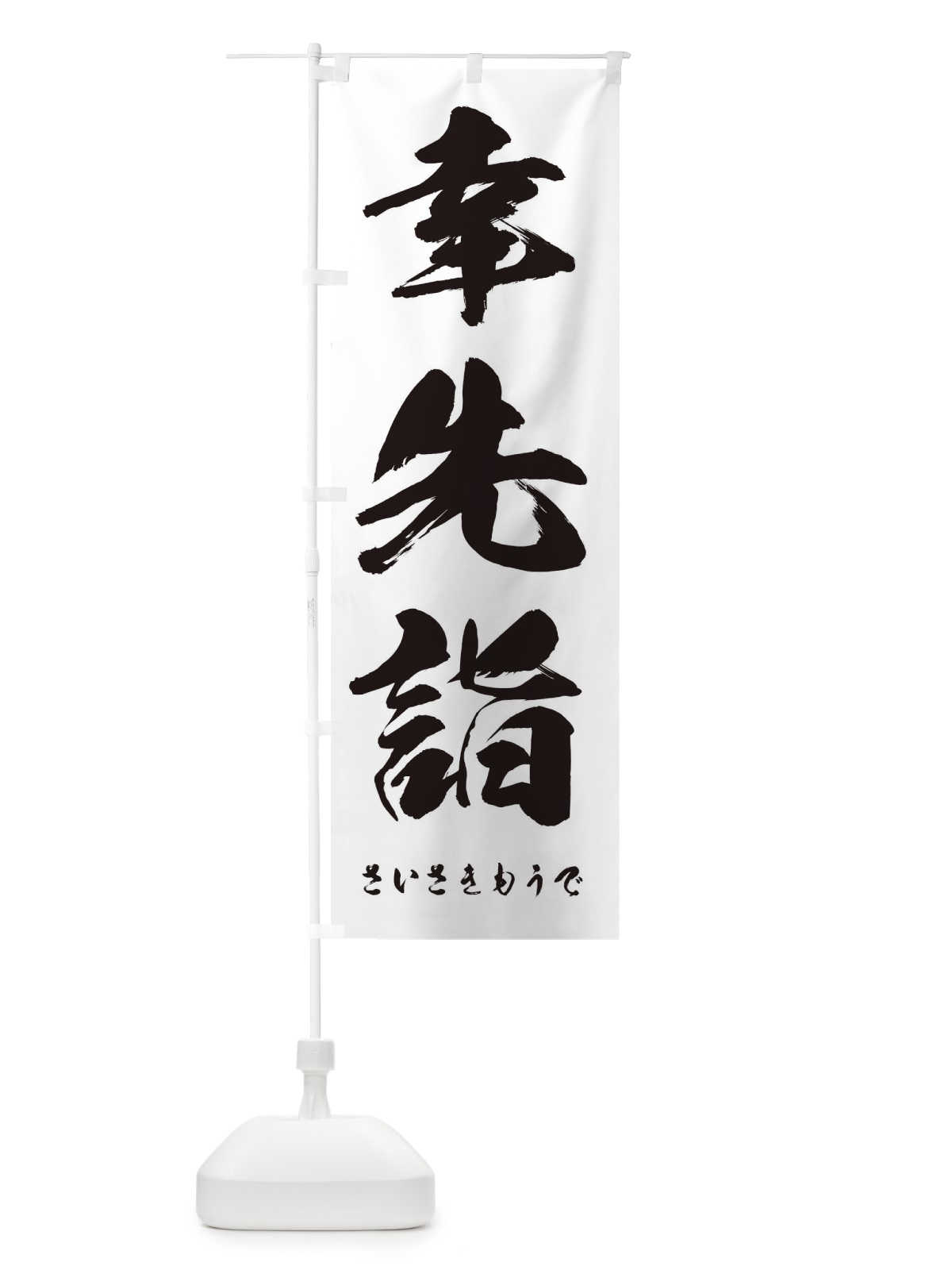 のぼり 幸先詣 のぼり旗 2NUF(デザイン【A】)