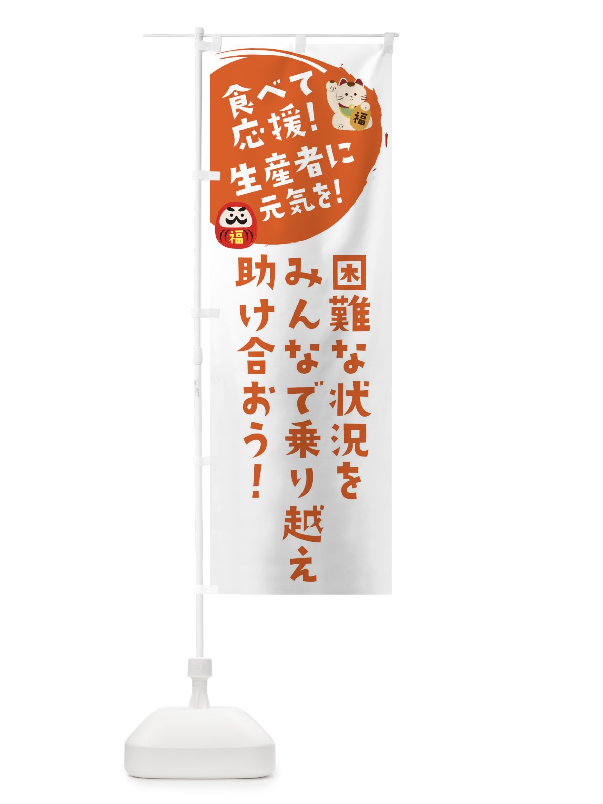 のぼり 食べて応援 のぼり旗 2NUH(デザイン【A】)