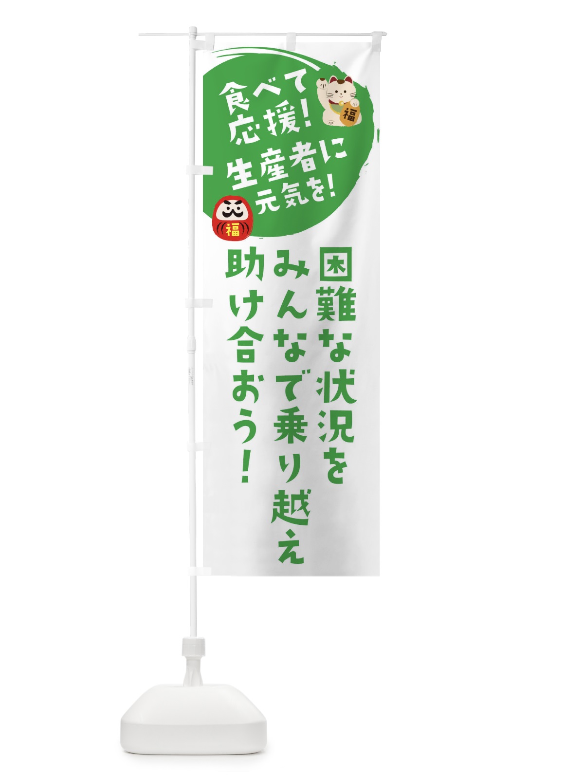 のぼり 食べて応援 のぼり旗 2NUH(デザイン【B】)