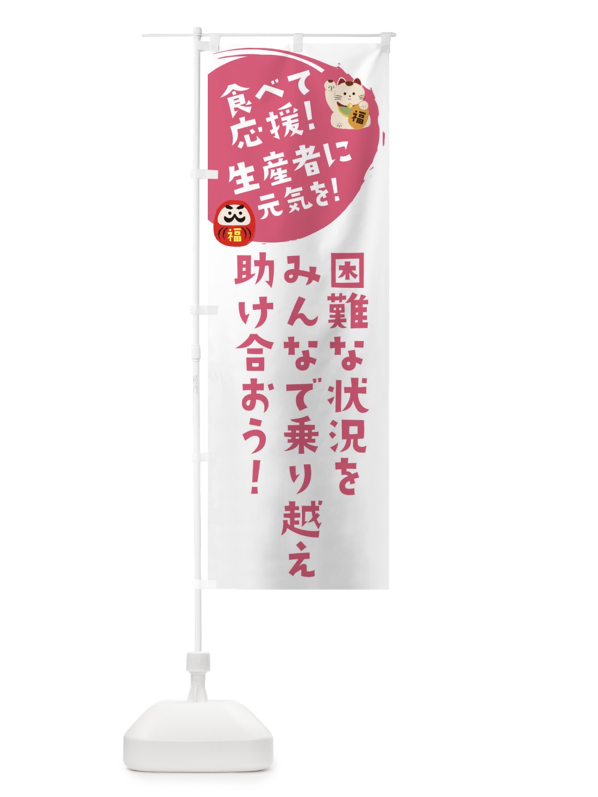 のぼり 食べて応援 のぼり旗 2NUH(デザイン【C】)