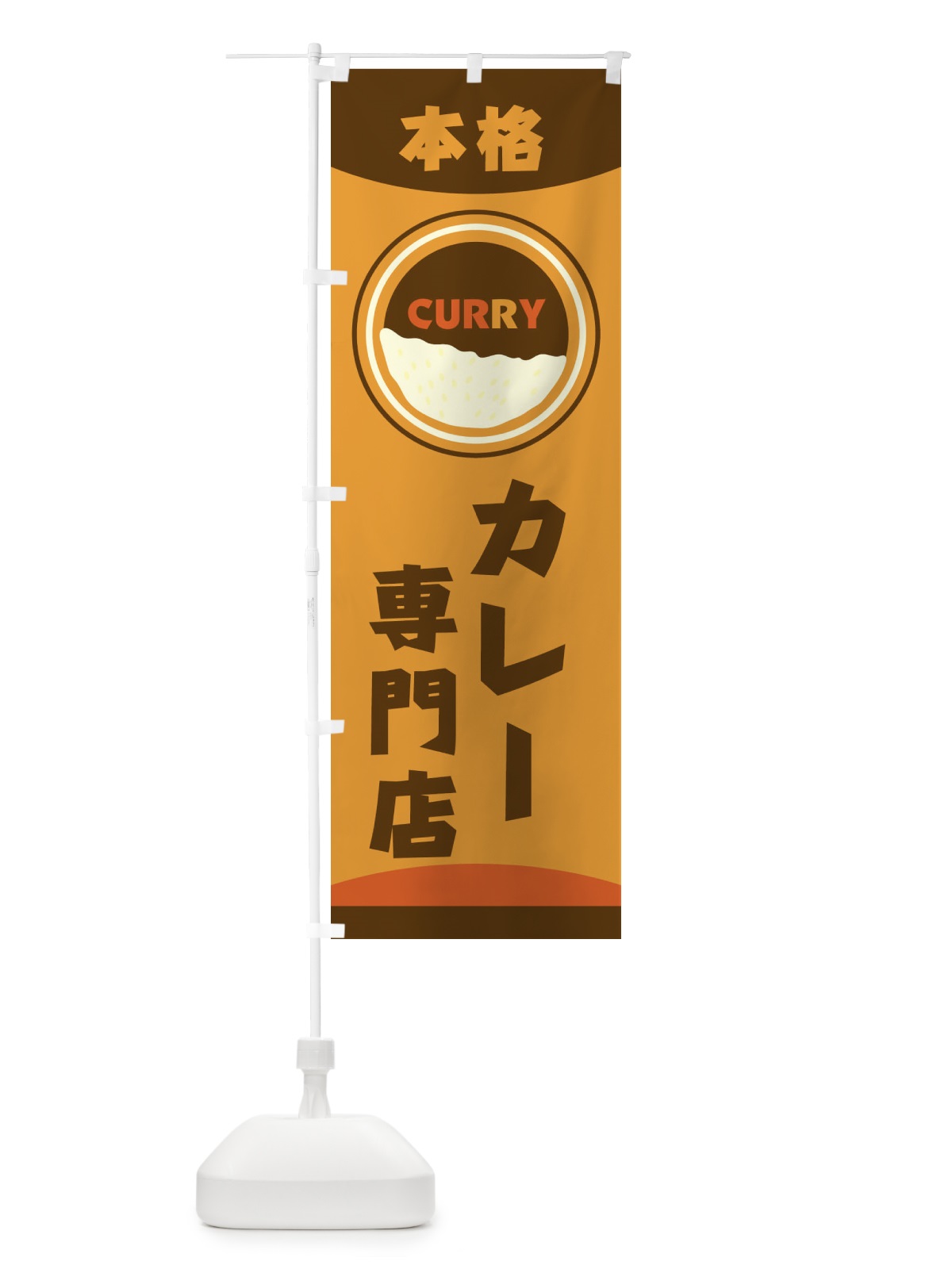 のぼり 本格カレー専門店 のぼり旗 2NUJ(デザイン【A】)