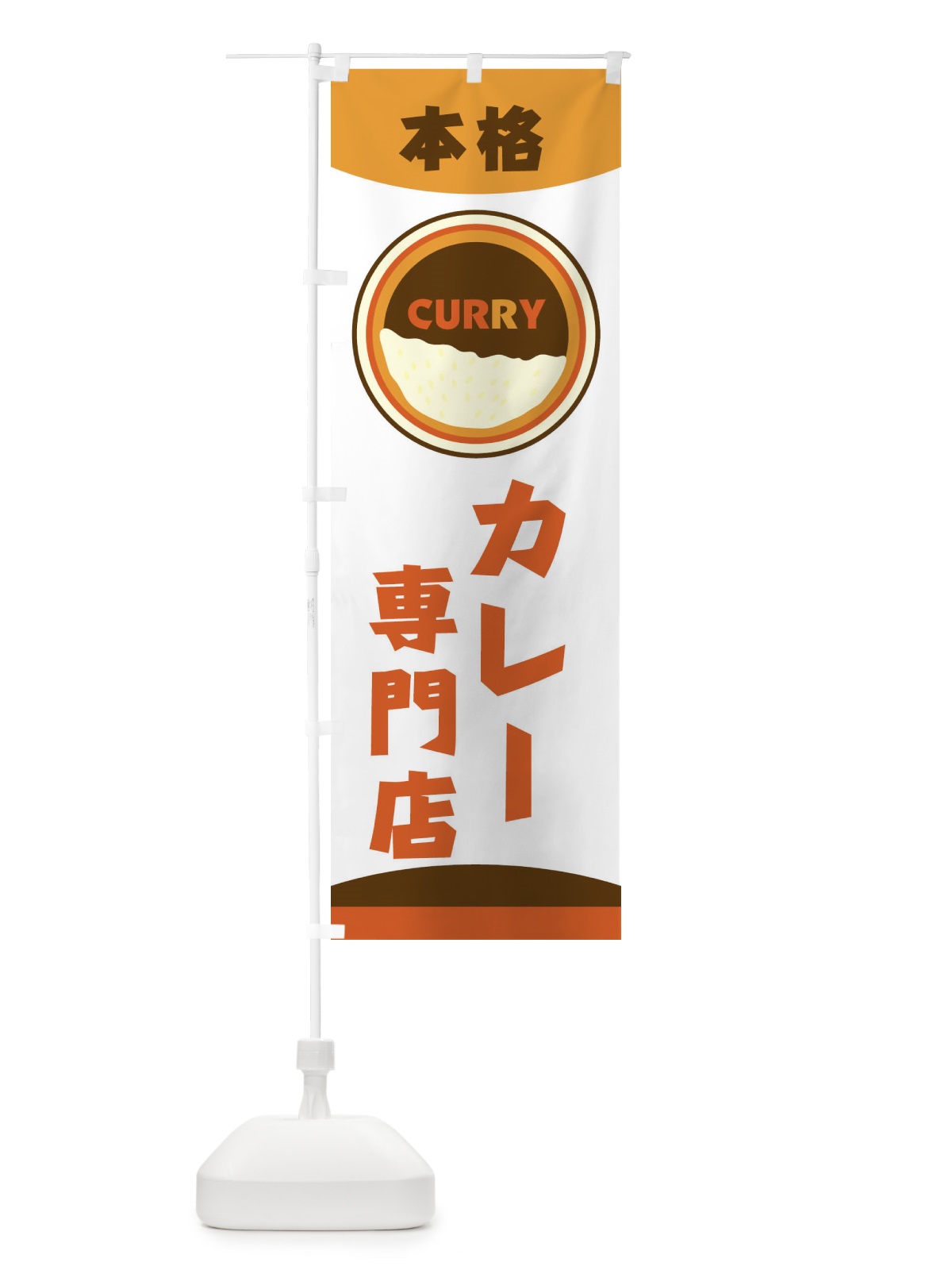 のぼり 本格カレー専門店 のぼり旗 2NUJ(デザイン【B】)