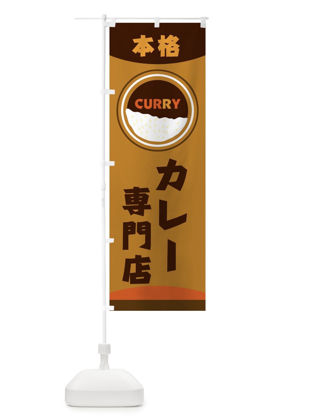 のぼり 本格カレー専門店 のぼり旗 2NUJ(デザイン【C】)