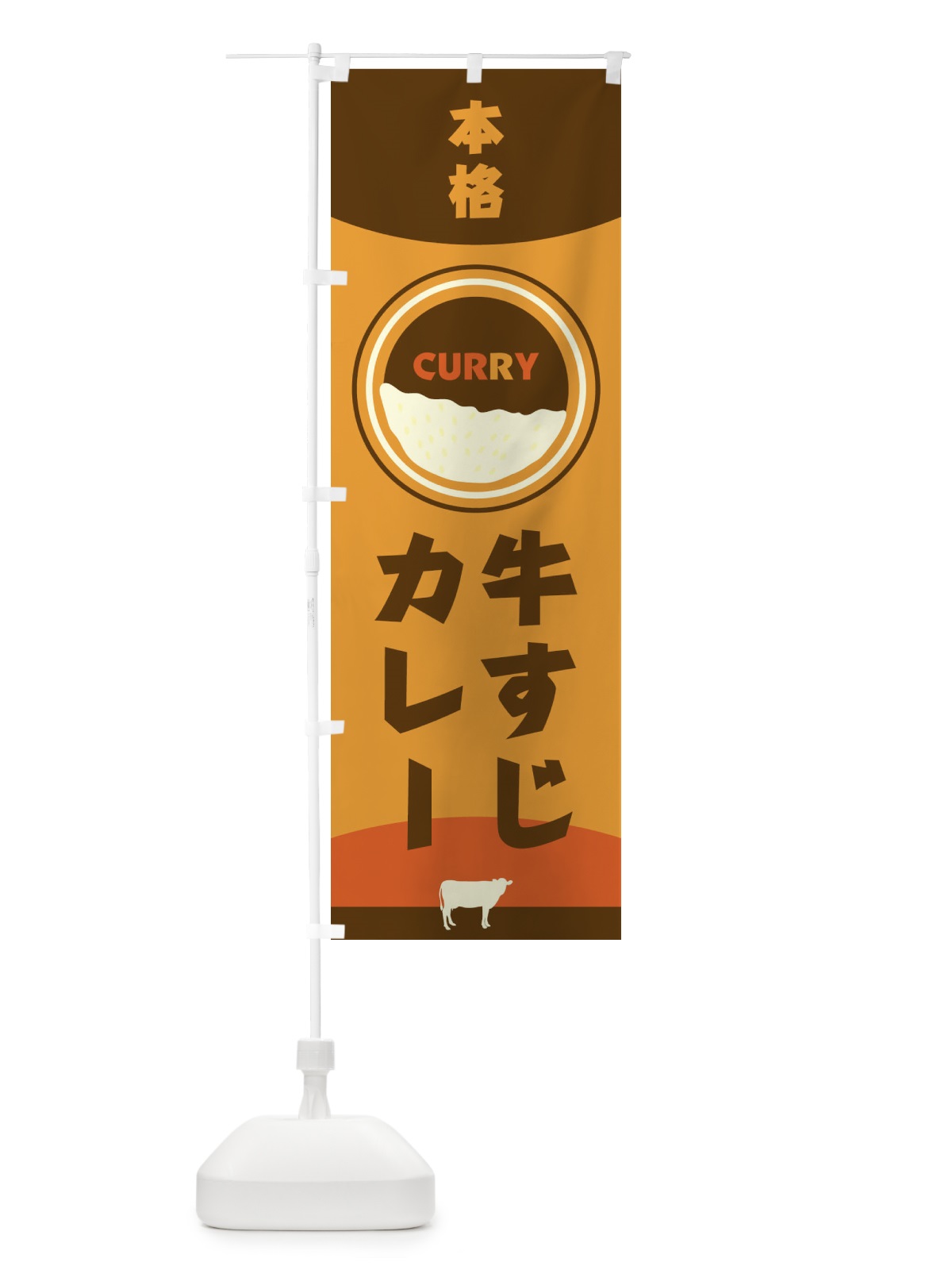 のぼり 本格牛すじカレー のぼり旗 2NUL(デザイン【A】)