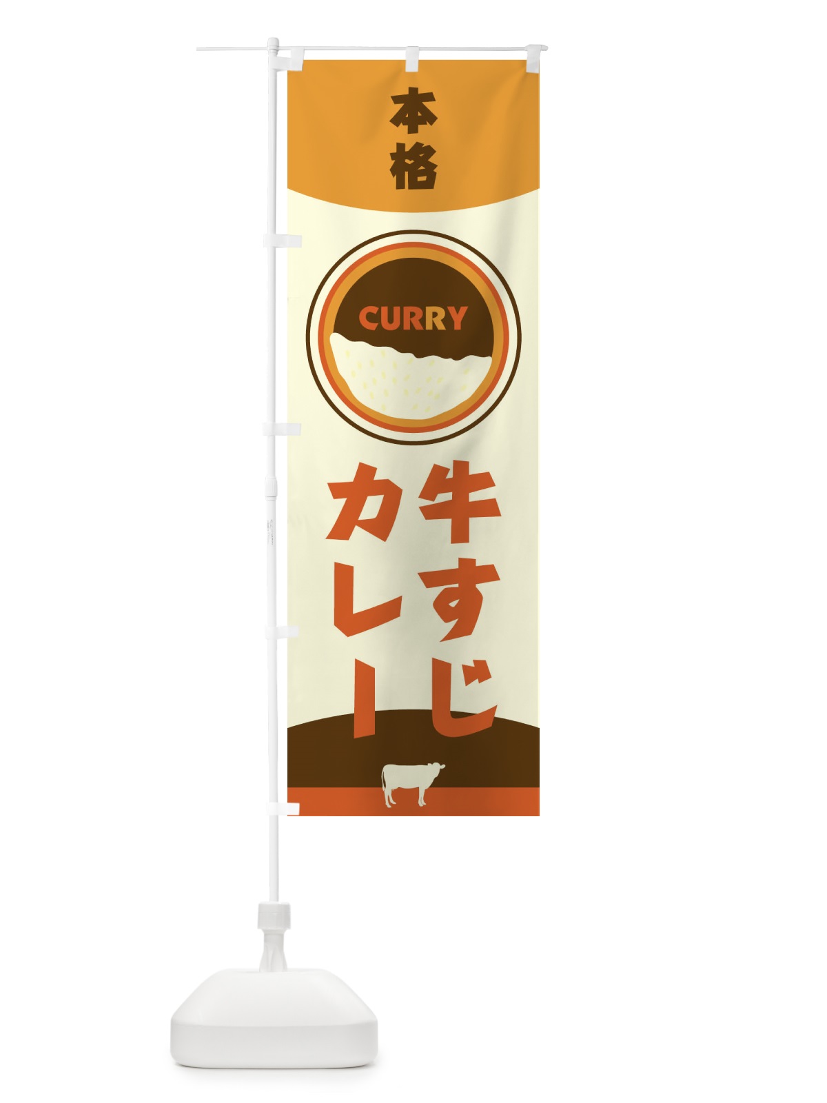 のぼり 本格牛すじカレー のぼり旗 2NUL(デザイン【B】)