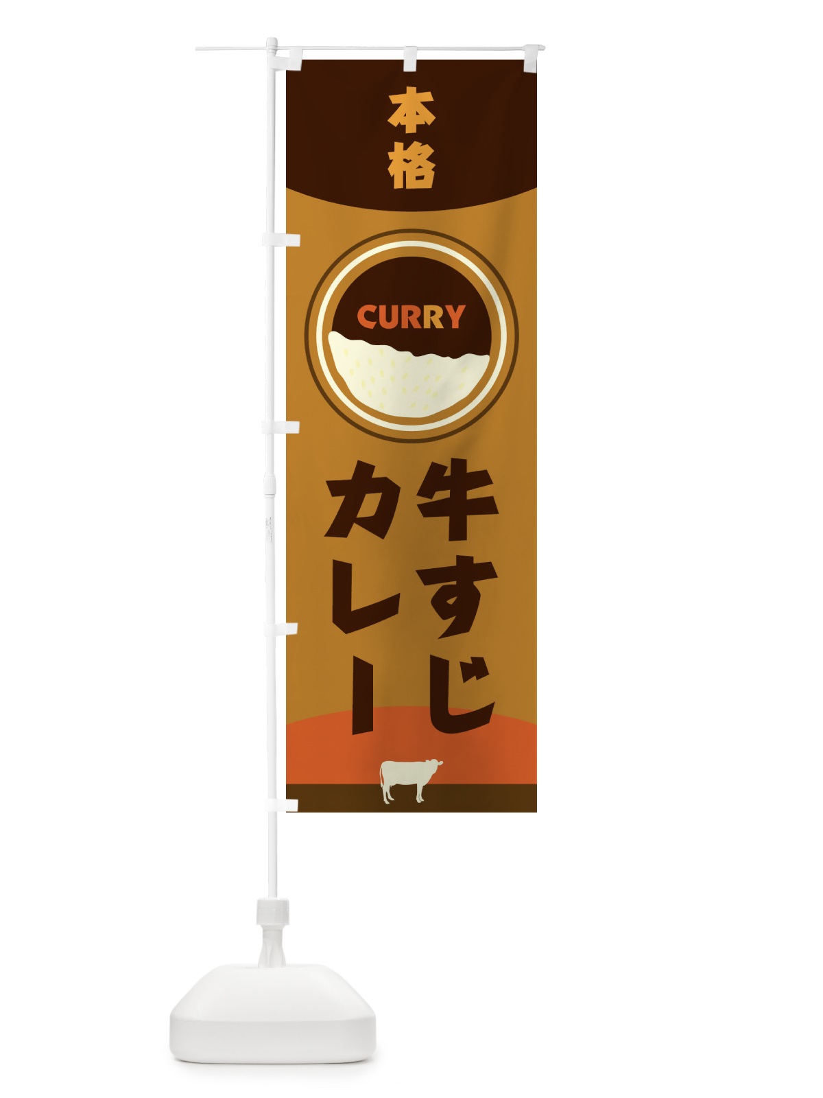 のぼり 本格牛すじカレー のぼり旗 2NUL(デザイン【C】)