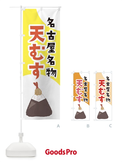 のぼり 名古屋名物天むす のぼり旗 2NUP