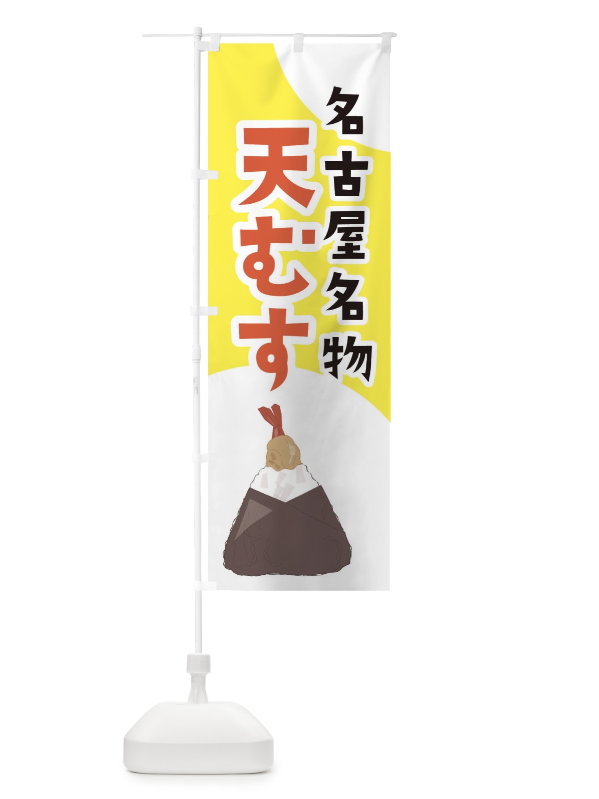 のぼり 名古屋名物天むす のぼり旗 2NUP(デザイン【A】)