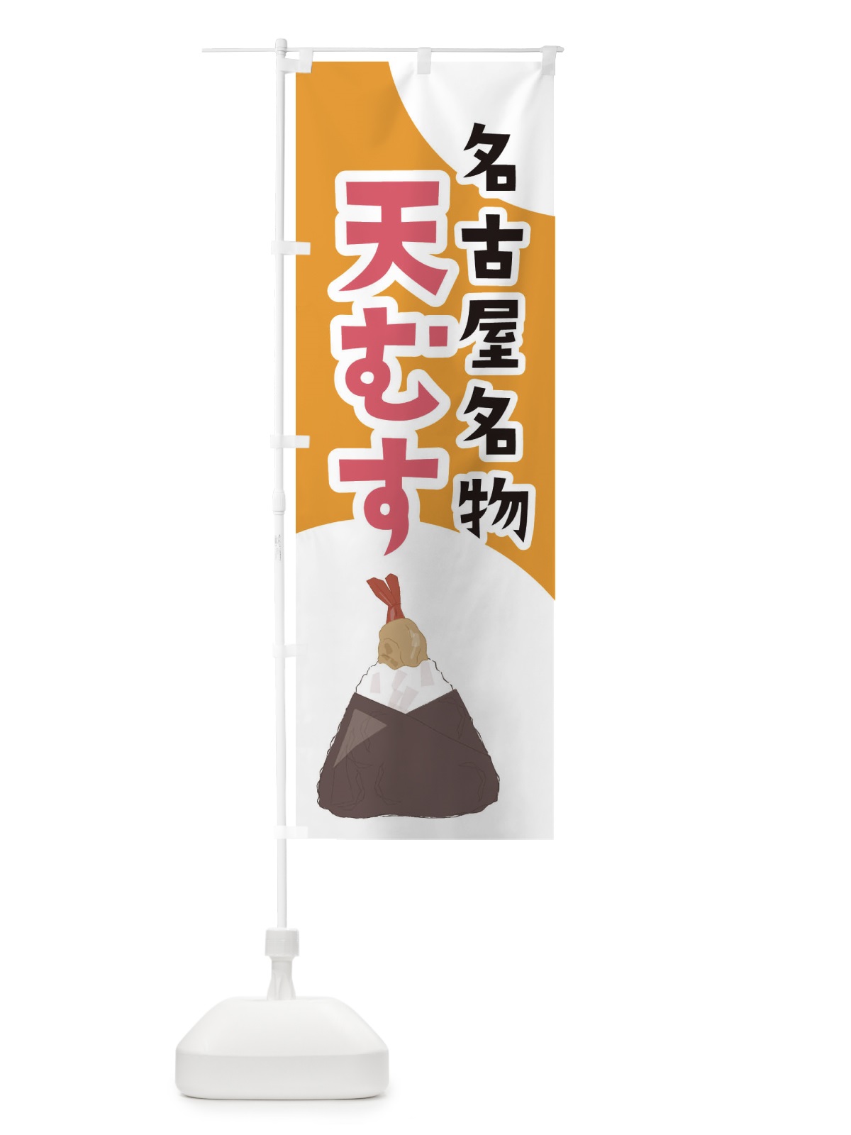 のぼり 名古屋名物天むす のぼり旗 2NUP(デザイン【B】)