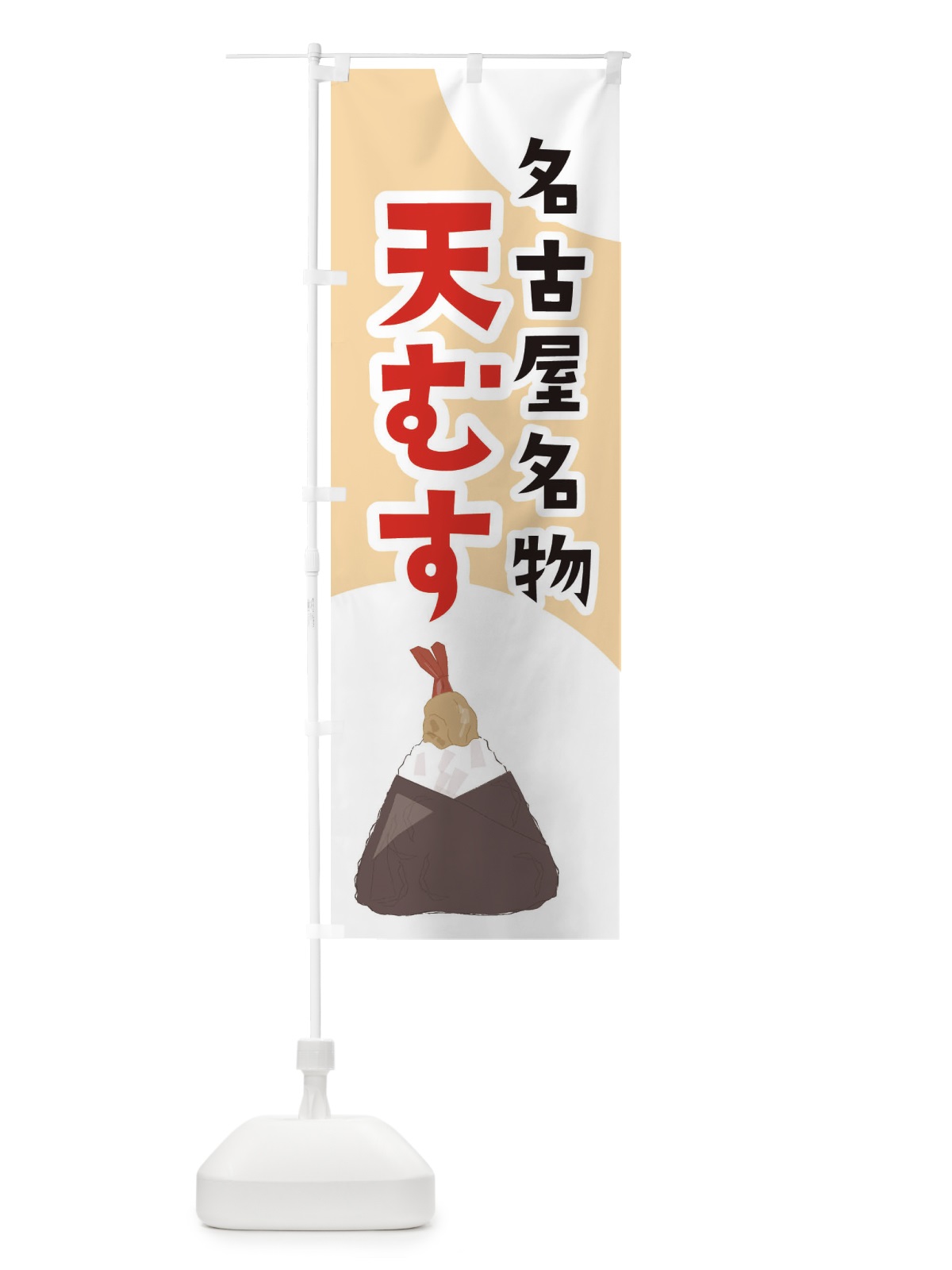 のぼり 名古屋名物天むす のぼり旗 2NUP(デザイン【C】)