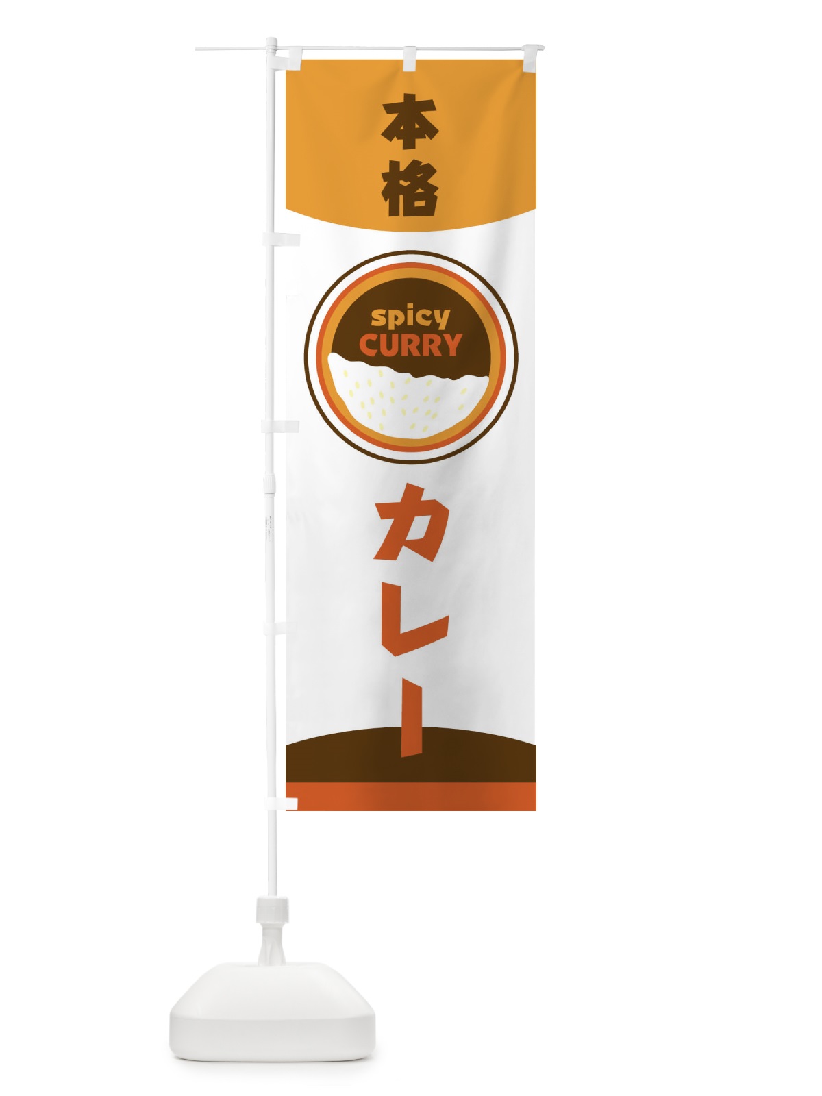 のぼり 本格カレー のぼり旗 2NUT(デザイン【B】)