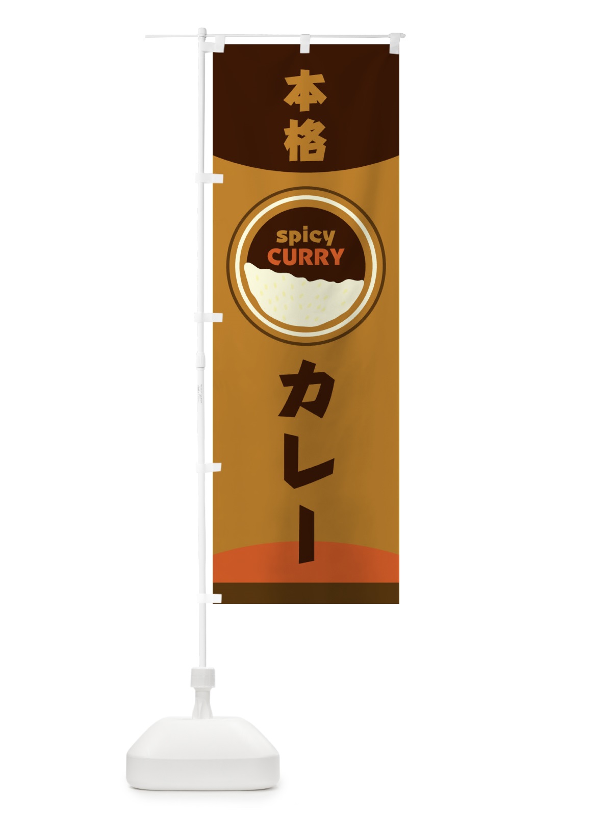 のぼり 本格カレー のぼり旗 2NUT(デザイン【C】)
