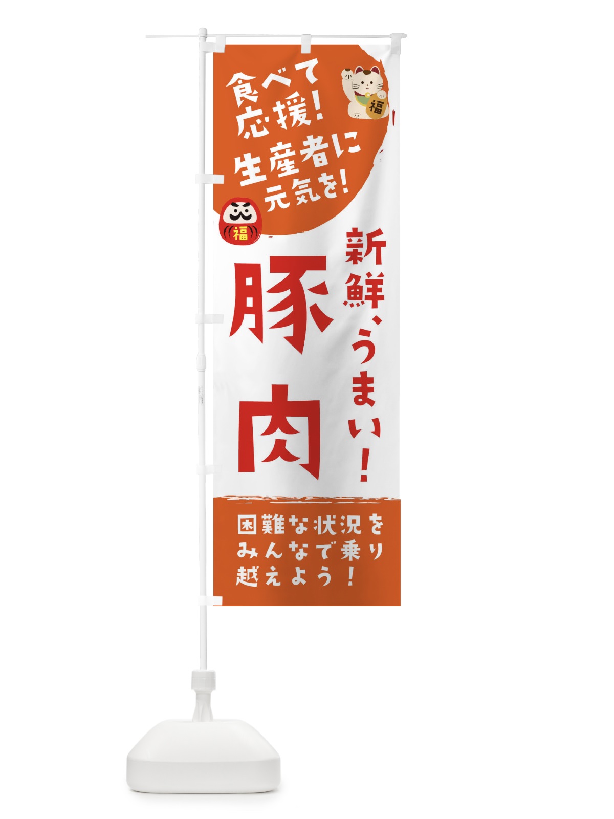 のぼり 新鮮豚肉 のぼり旗 2NUW(デザイン【A】)
