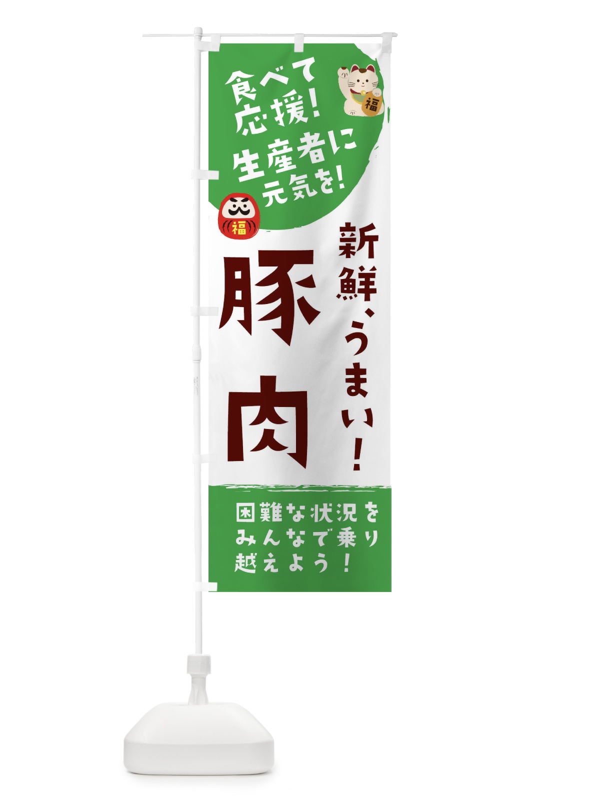 のぼり 新鮮豚肉 のぼり旗 2NUW(デザイン【B】)