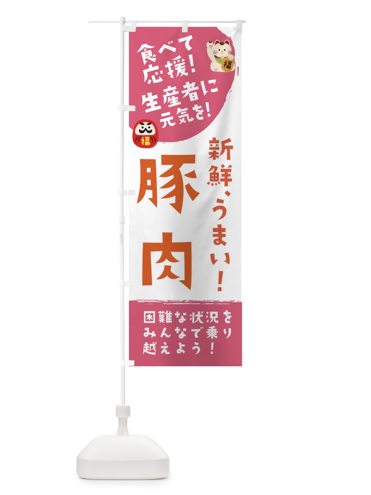 のぼり 新鮮豚肉 のぼり旗 2NUW(デザイン【C】)