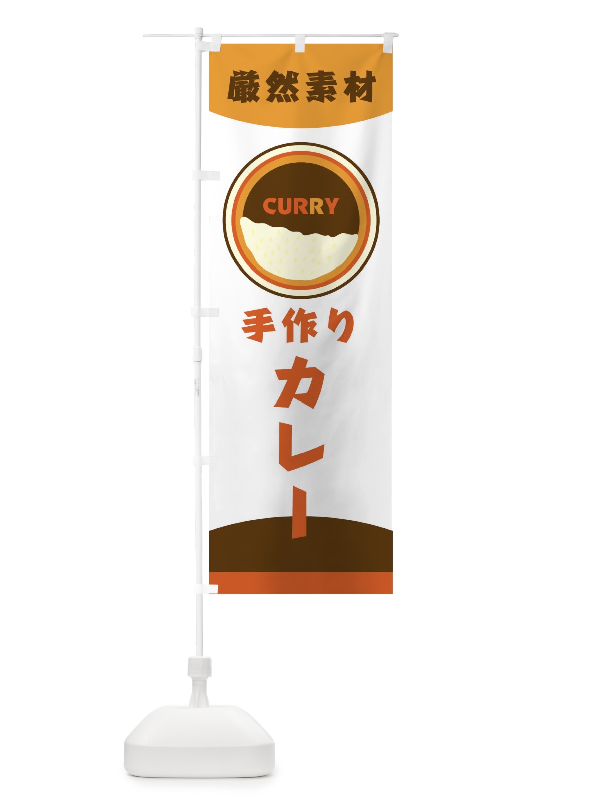 のぼり 手作りカレー のぼり旗 2NUY(デザイン【B】)