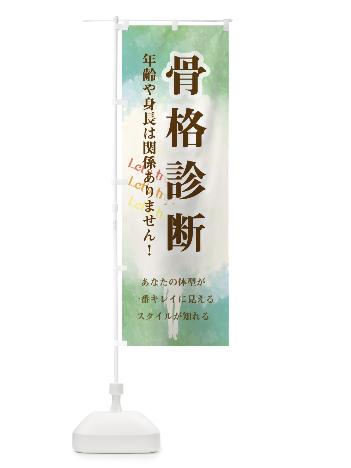 のぼり 骨格診断 のぼり旗 2NW5(デザイン【C】)