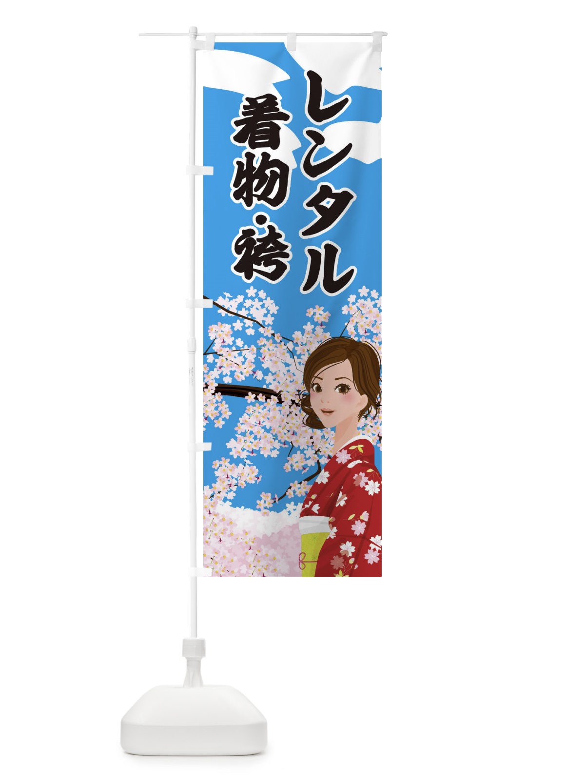 のぼり レンタル着物・袴 のぼり旗 2NW6(デザイン【A】)