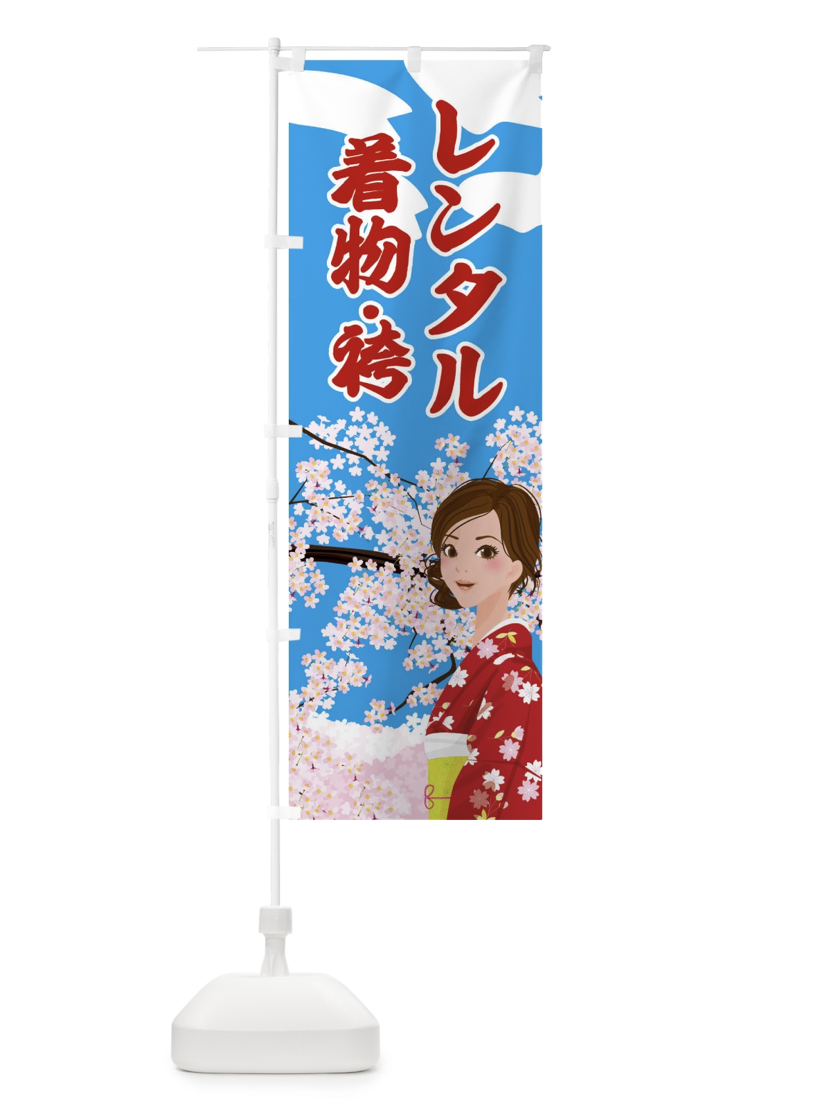 のぼり レンタル着物・袴 のぼり旗 2NW6(デザイン【B】)