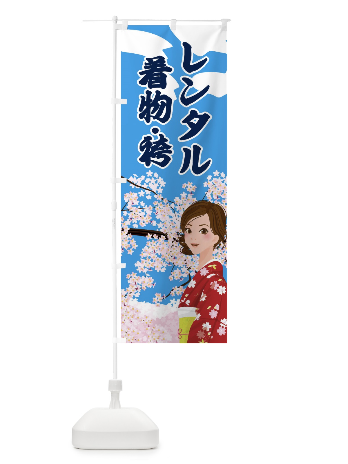 のぼり レンタル着物・袴 のぼり旗 2NW6(デザイン【C】)