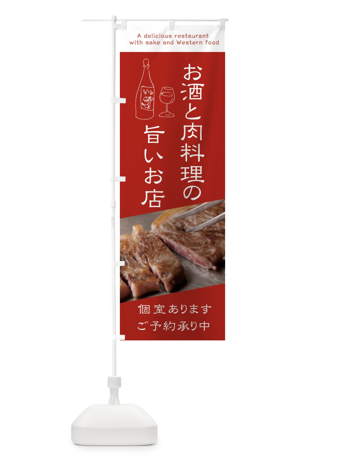 のぼり お酒と肉料理の旨いお店 のぼり旗 2NWF(デザイン【B】)