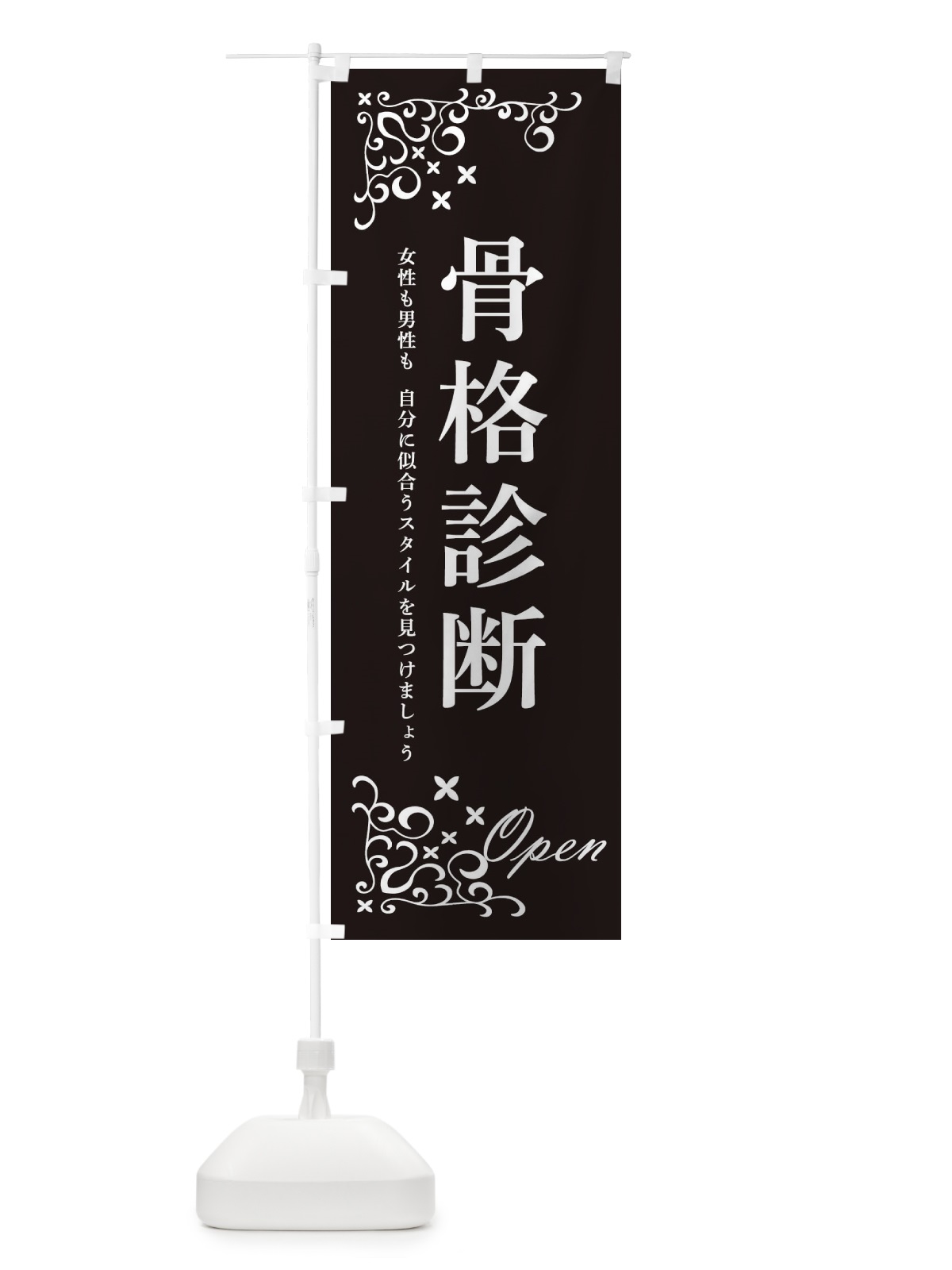 のぼり 骨格診断 のぼり旗 2NWH(デザイン【A】)