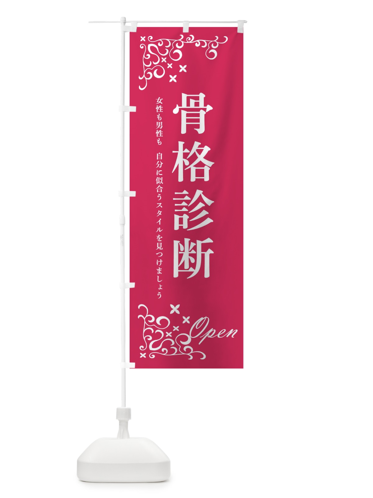 のぼり 骨格診断 のぼり旗 2NWH(デザイン【C】)