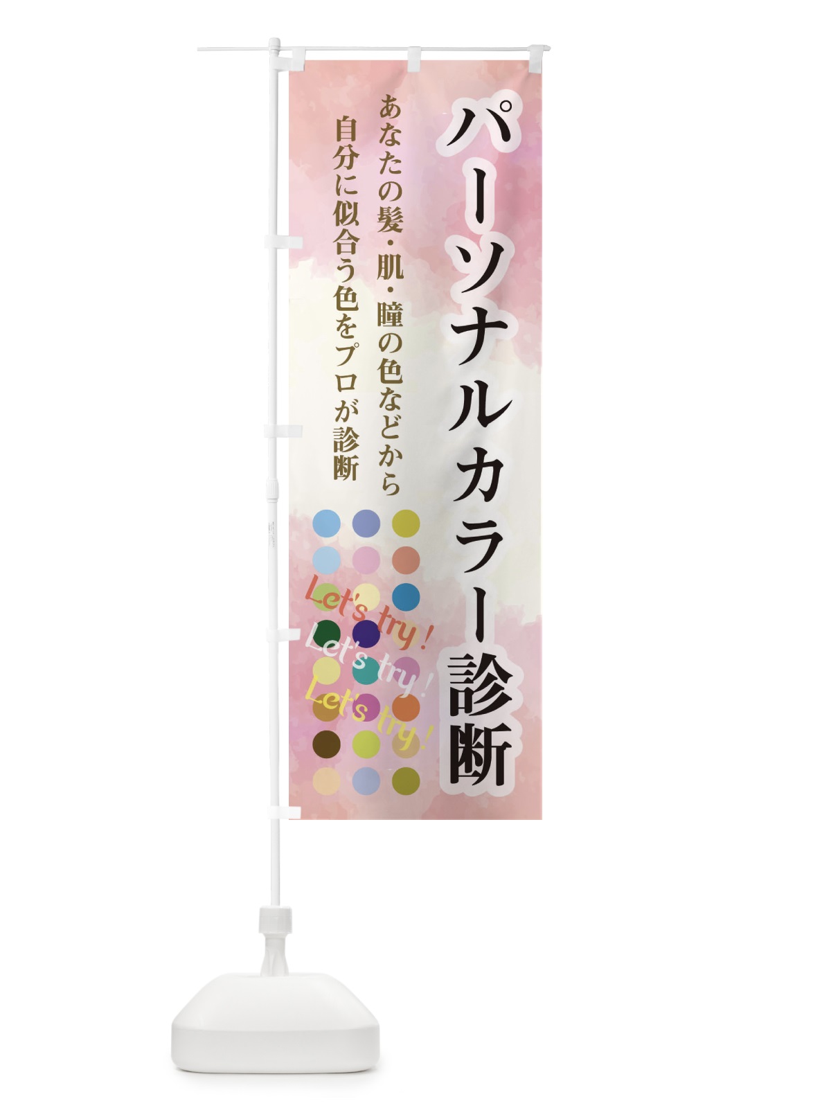 のぼり パーソナルカラー診断 のぼり旗 2NWN(デザイン【A】)