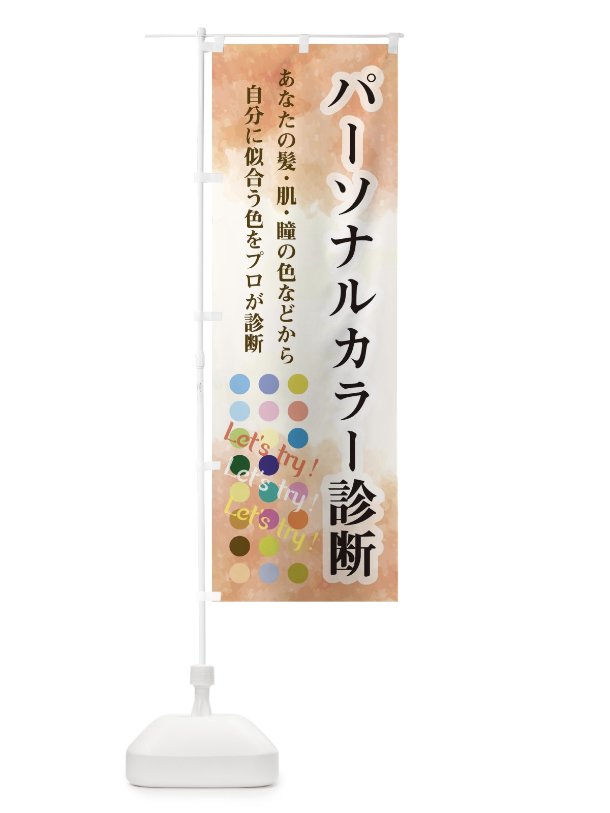 のぼり パーソナルカラー診断 のぼり旗 2NWN(デザイン【B】)
