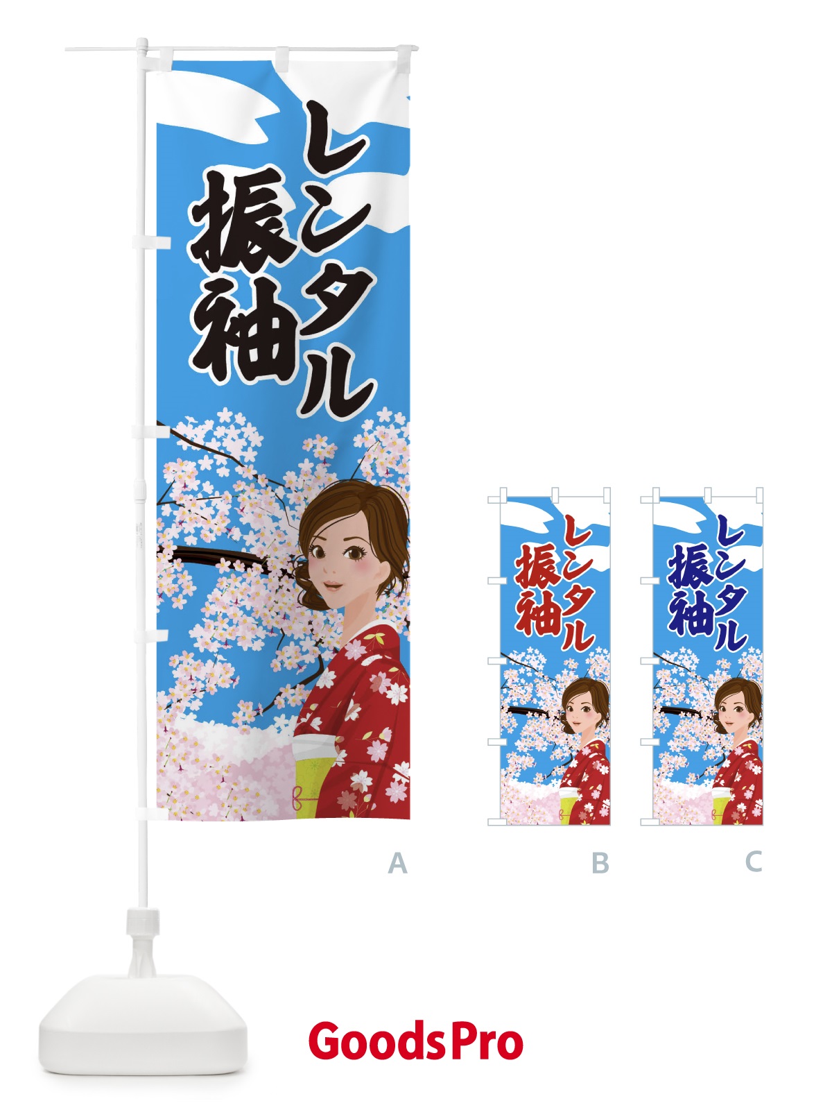 のぼり レンタル振袖 のぼり旗 2NWW