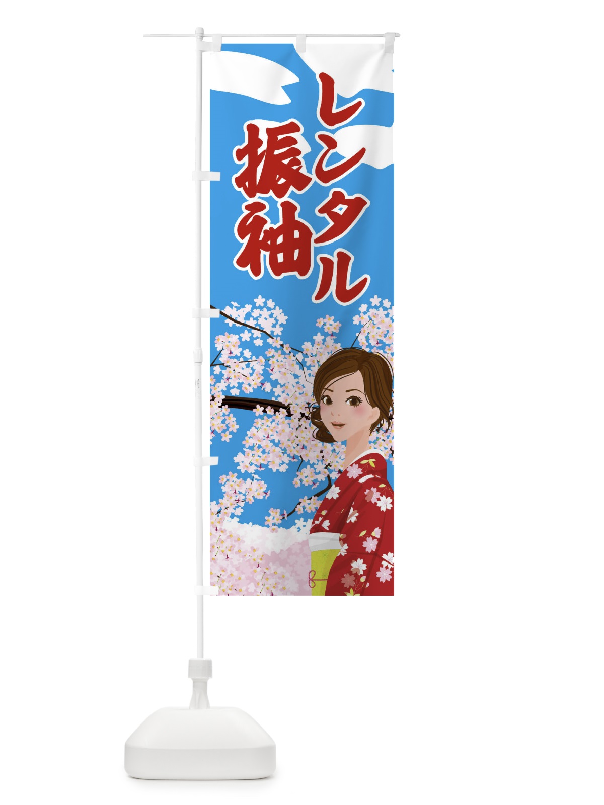 のぼり レンタル振袖 のぼり旗 2NWW(デザイン【B】)