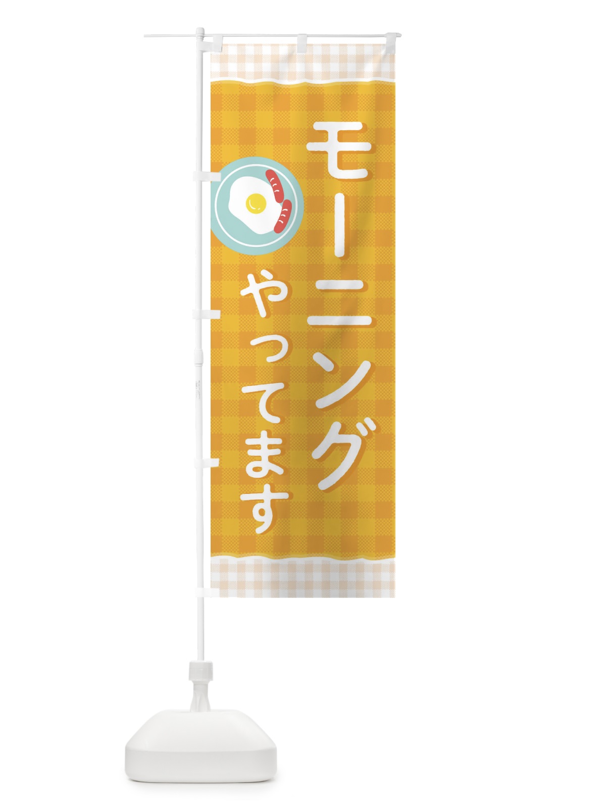 のぼり モーニングやってます のぼり旗 2NWX(デザイン【A】)