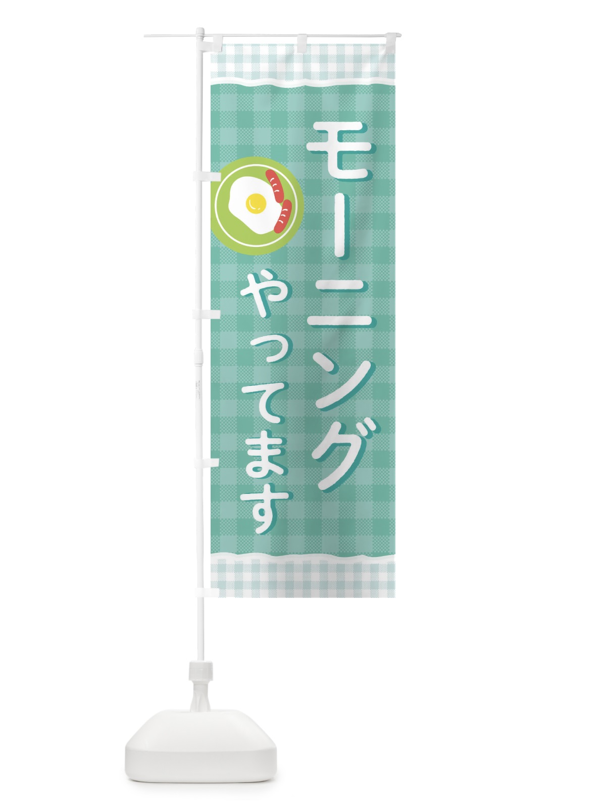 のぼり モーニングやってます のぼり旗 2NWX(デザイン【C】)
