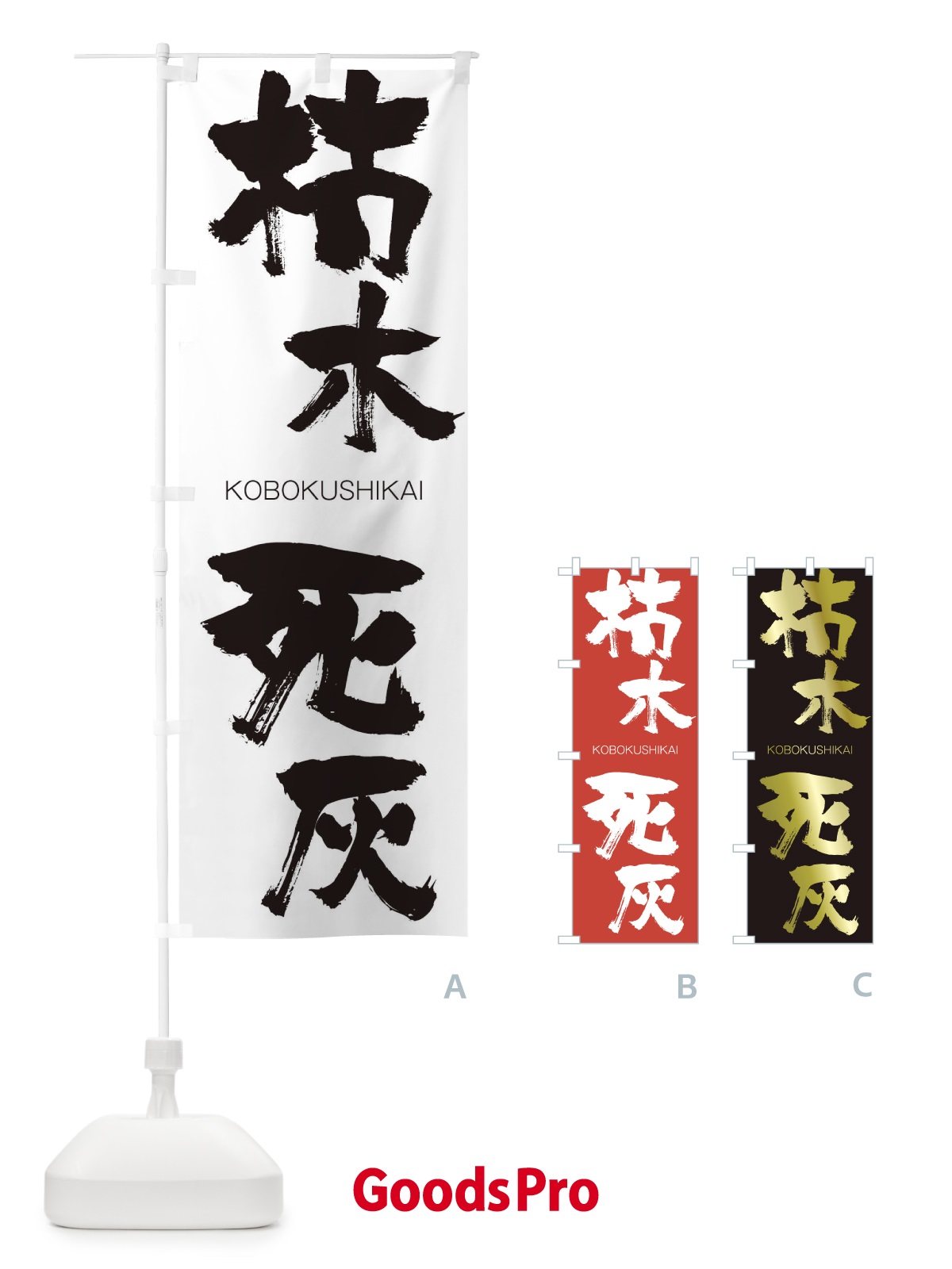 のぼり 枯木死灰 のぼり旗 2NXP