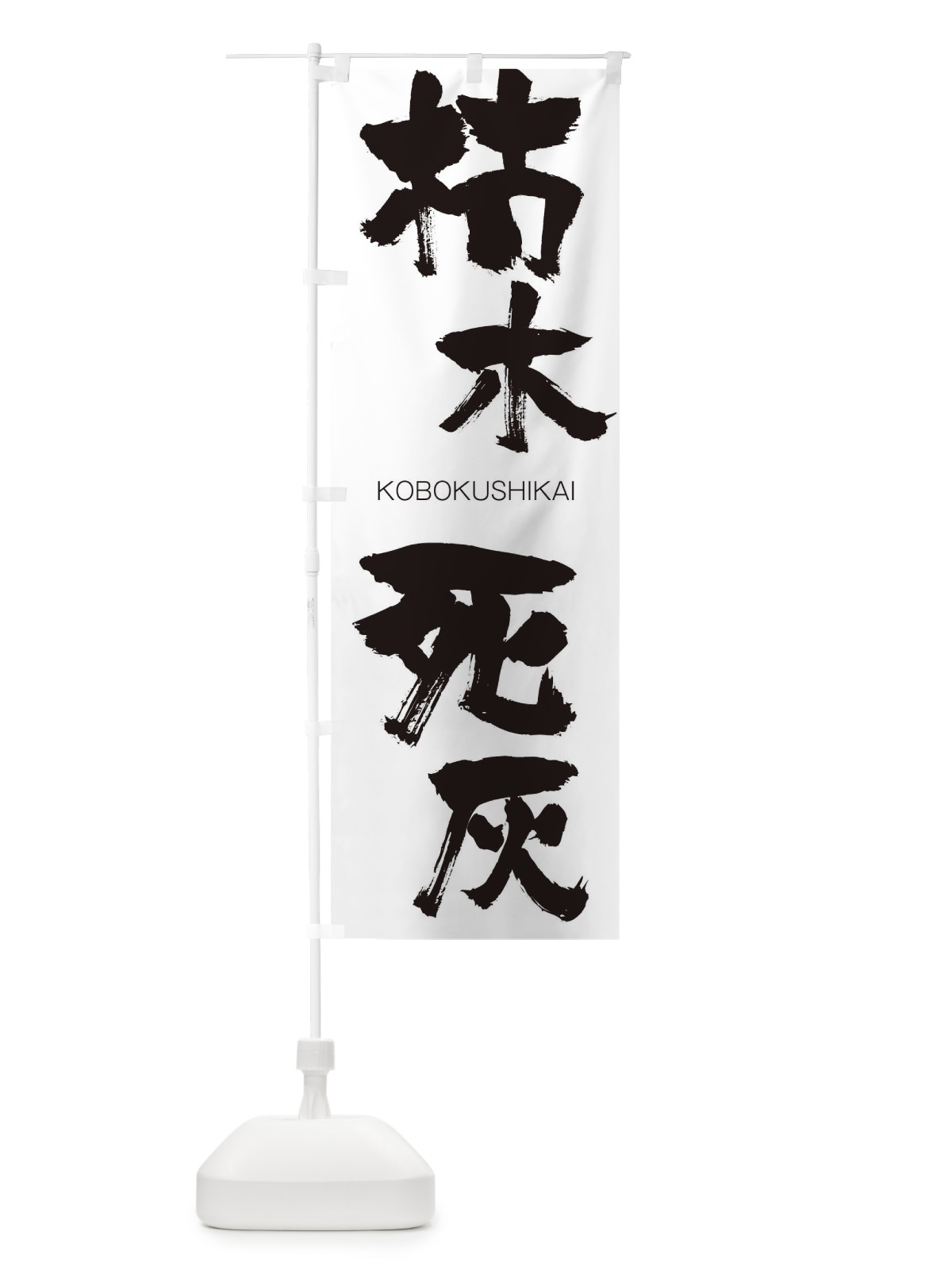 のぼり 枯木死灰 のぼり旗 2NXP(デザイン【A】)