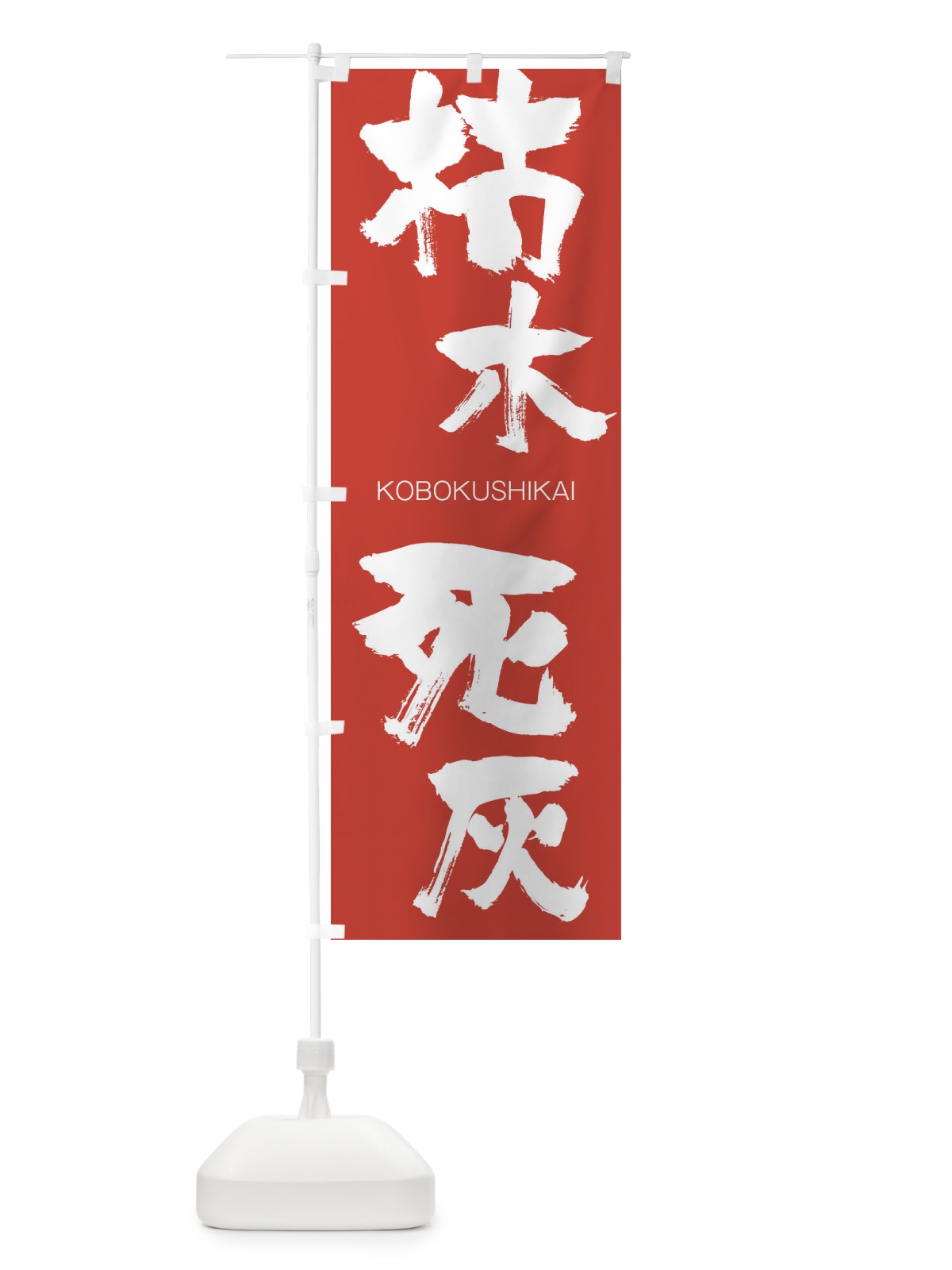 のぼり 枯木死灰 のぼり旗 2NXP(デザイン【B】)