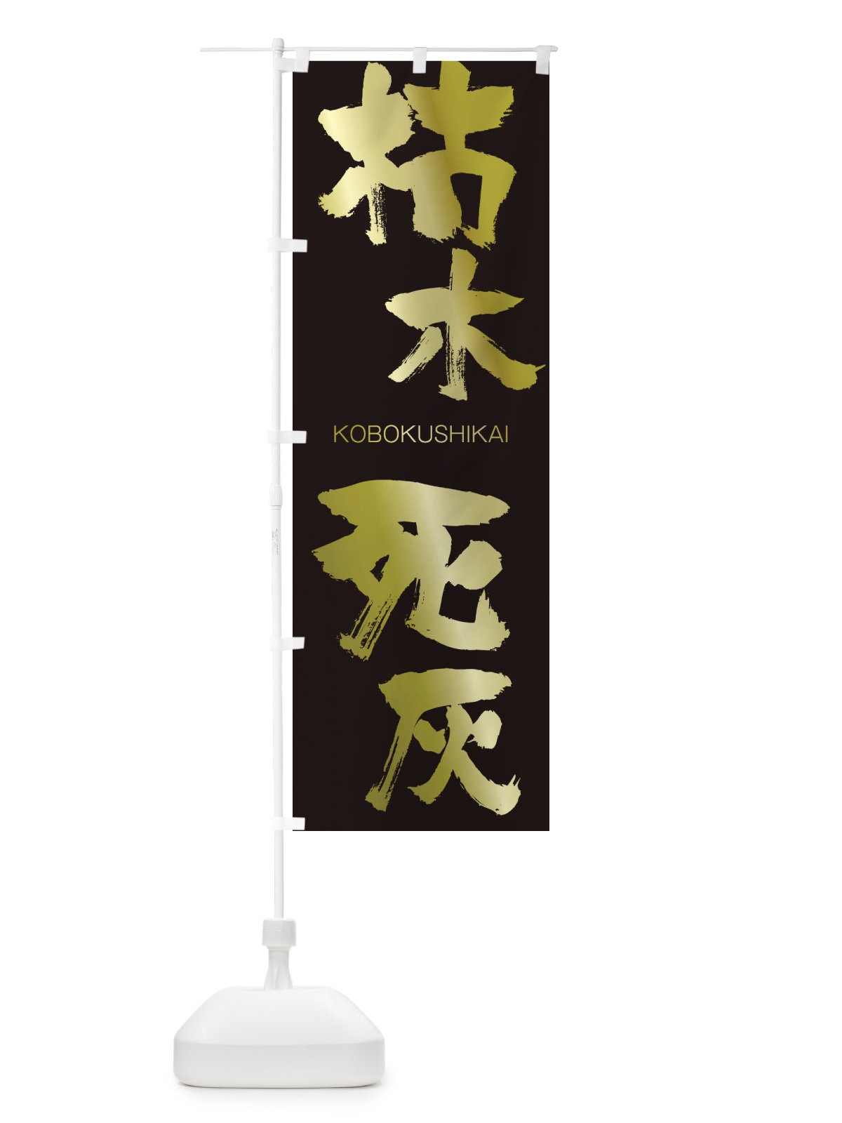 のぼり 枯木死灰 のぼり旗 2NXP(デザイン【C】)