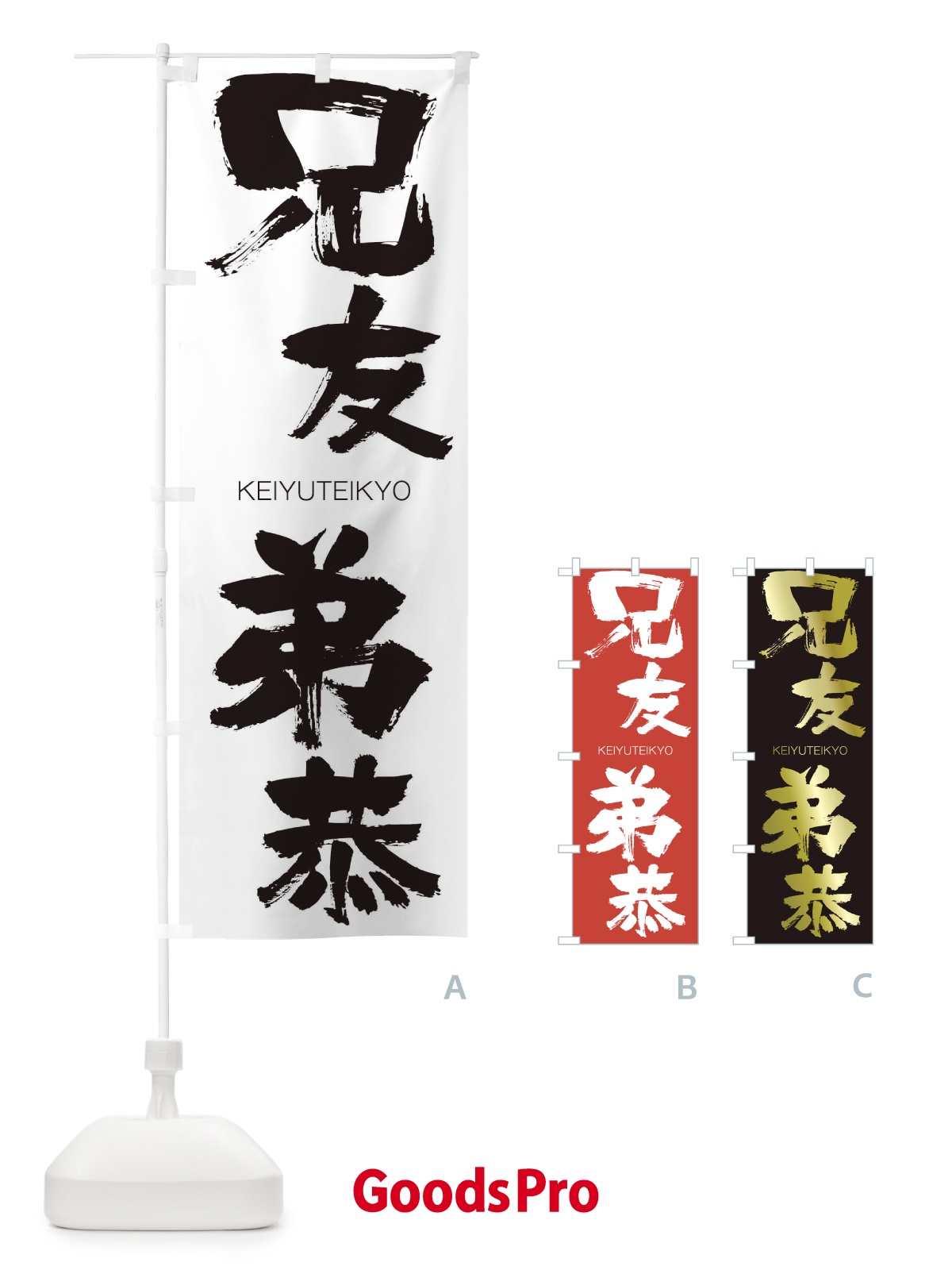 のぼり 兄友弟恭 のぼり旗 2NYT