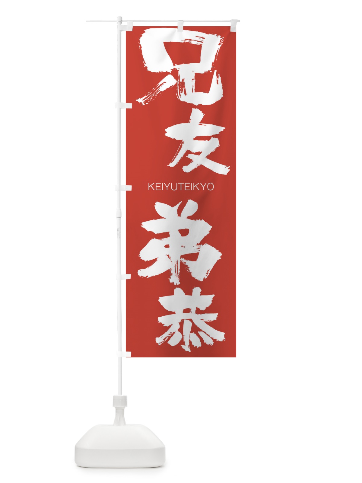 のぼり 兄友弟恭 のぼり旗 2NYT(デザイン【B】)