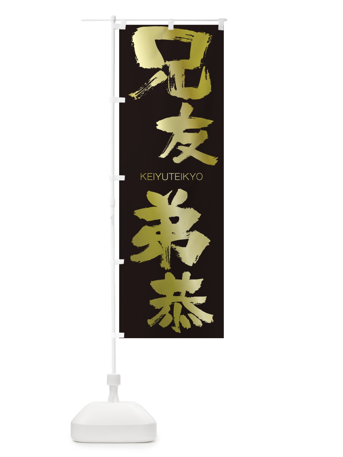 のぼり 兄友弟恭 のぼり旗 2NYT(デザイン【C】)